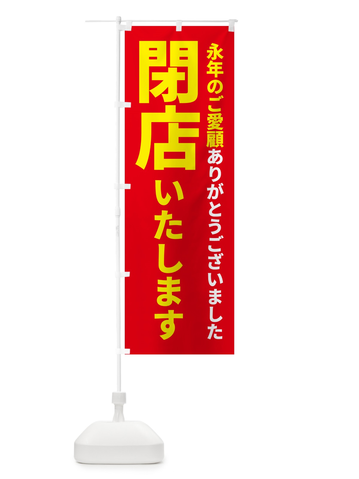 のぼり 閉店いたします のぼり旗 5PNR(デザイン【C】)
