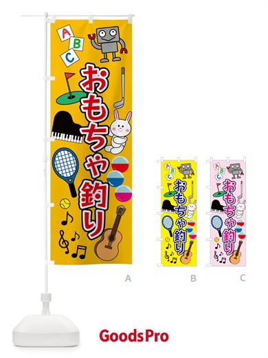 のぼり おもちゃつり・縁日 のぼり旗 5PNT