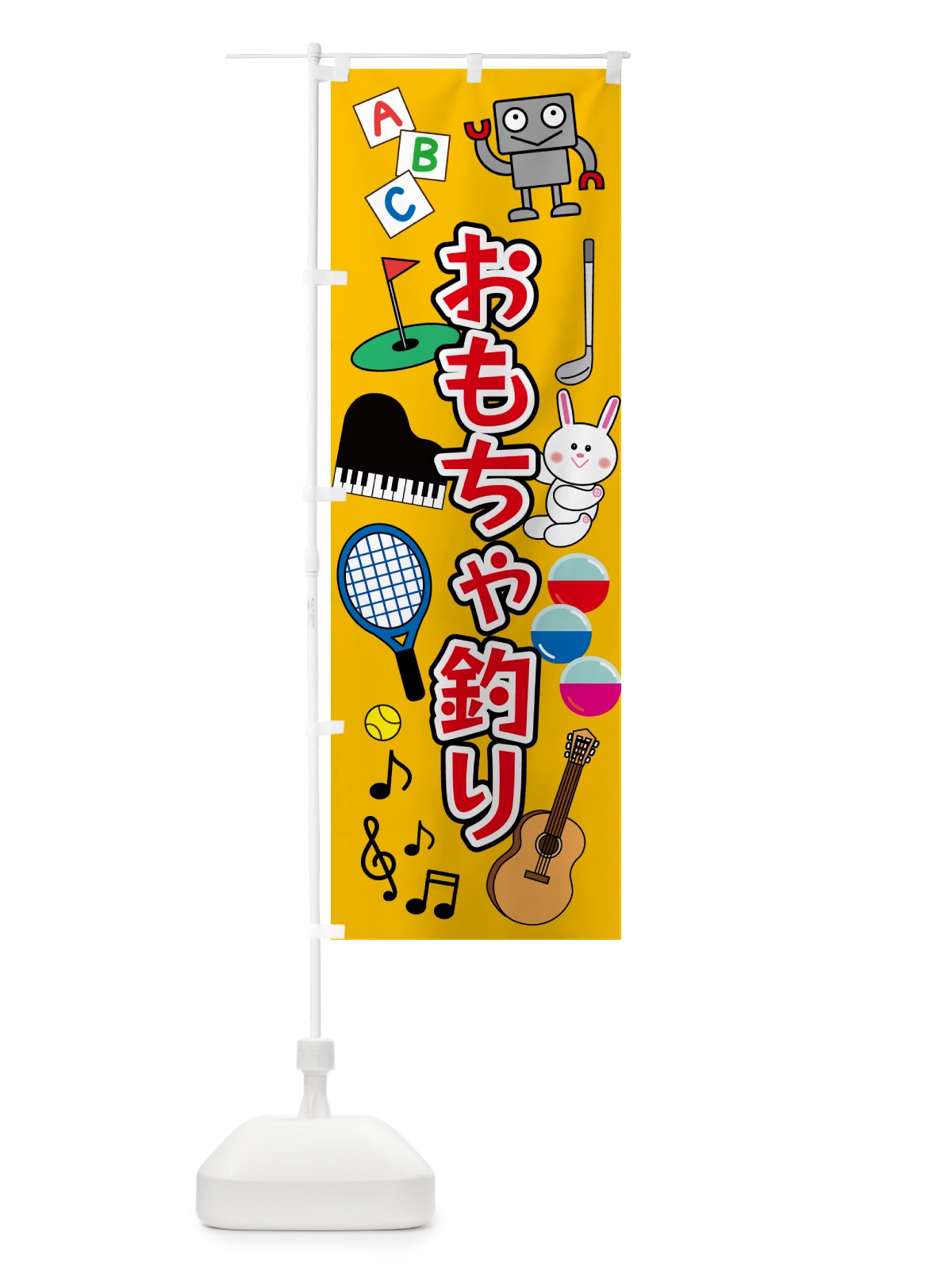 のぼり おもちゃつり・縁日 のぼり旗 5PNT(デザイン【A】)