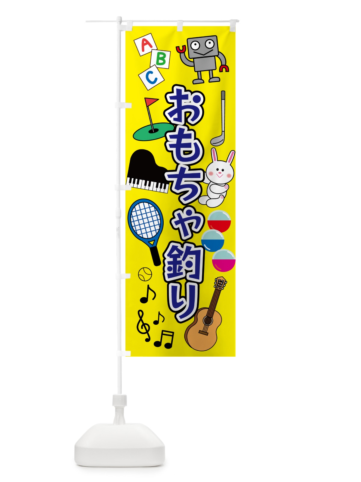 のぼり おもちゃつり・縁日 のぼり旗 5PNT(デザイン【B】)