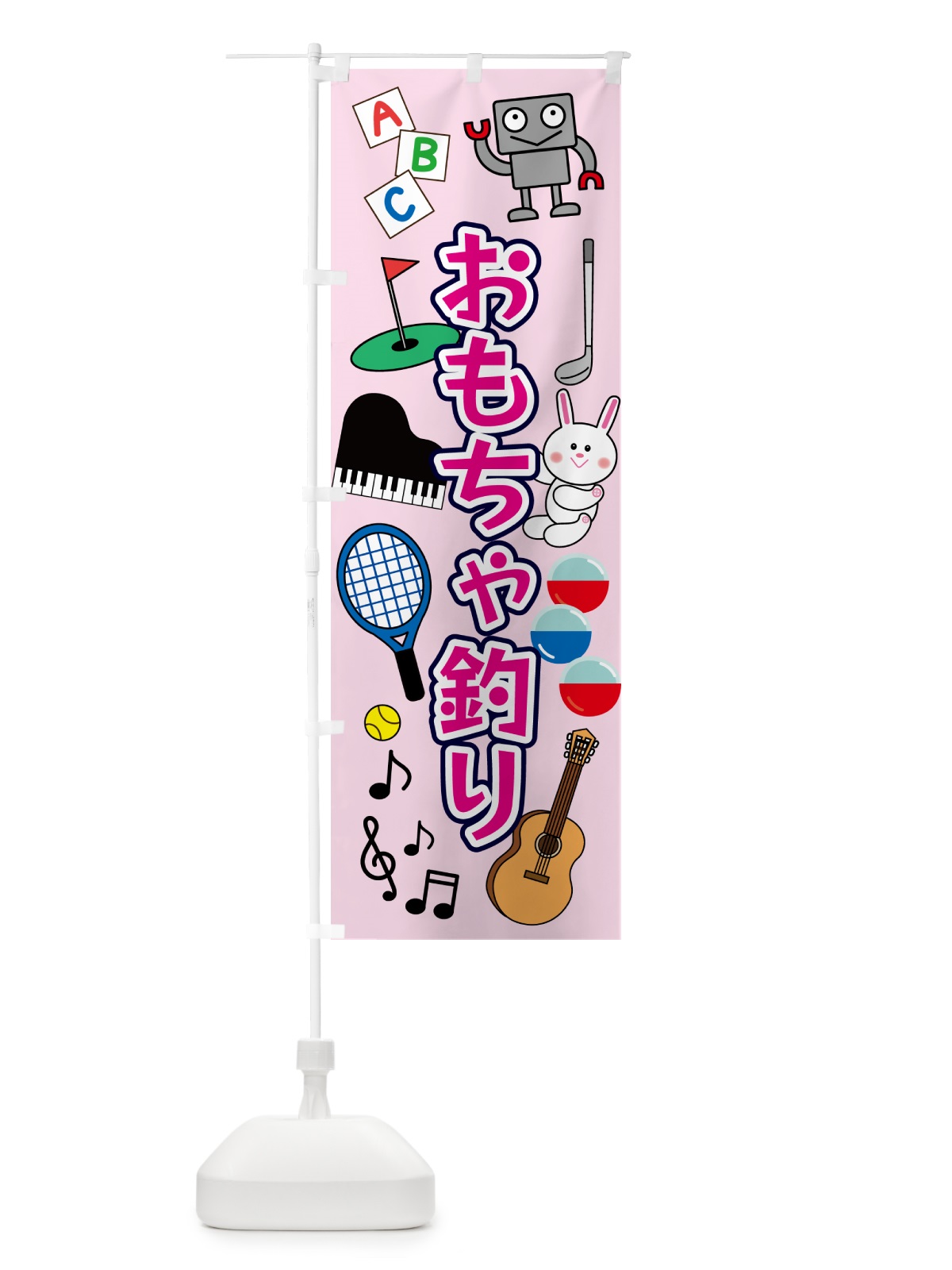 のぼり おもちゃつり・縁日 のぼり旗 5PNT(デザイン【C】)