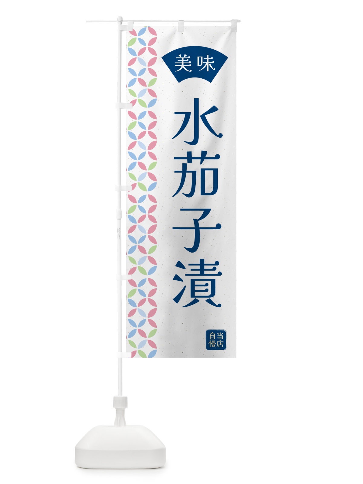 のぼり 水茄子漬・漬物 のぼり旗 5PNW(デザイン【A】)