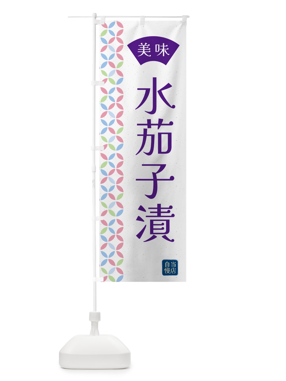 のぼり 水茄子漬・漬物 のぼり旗 5PNW(デザイン【B】)