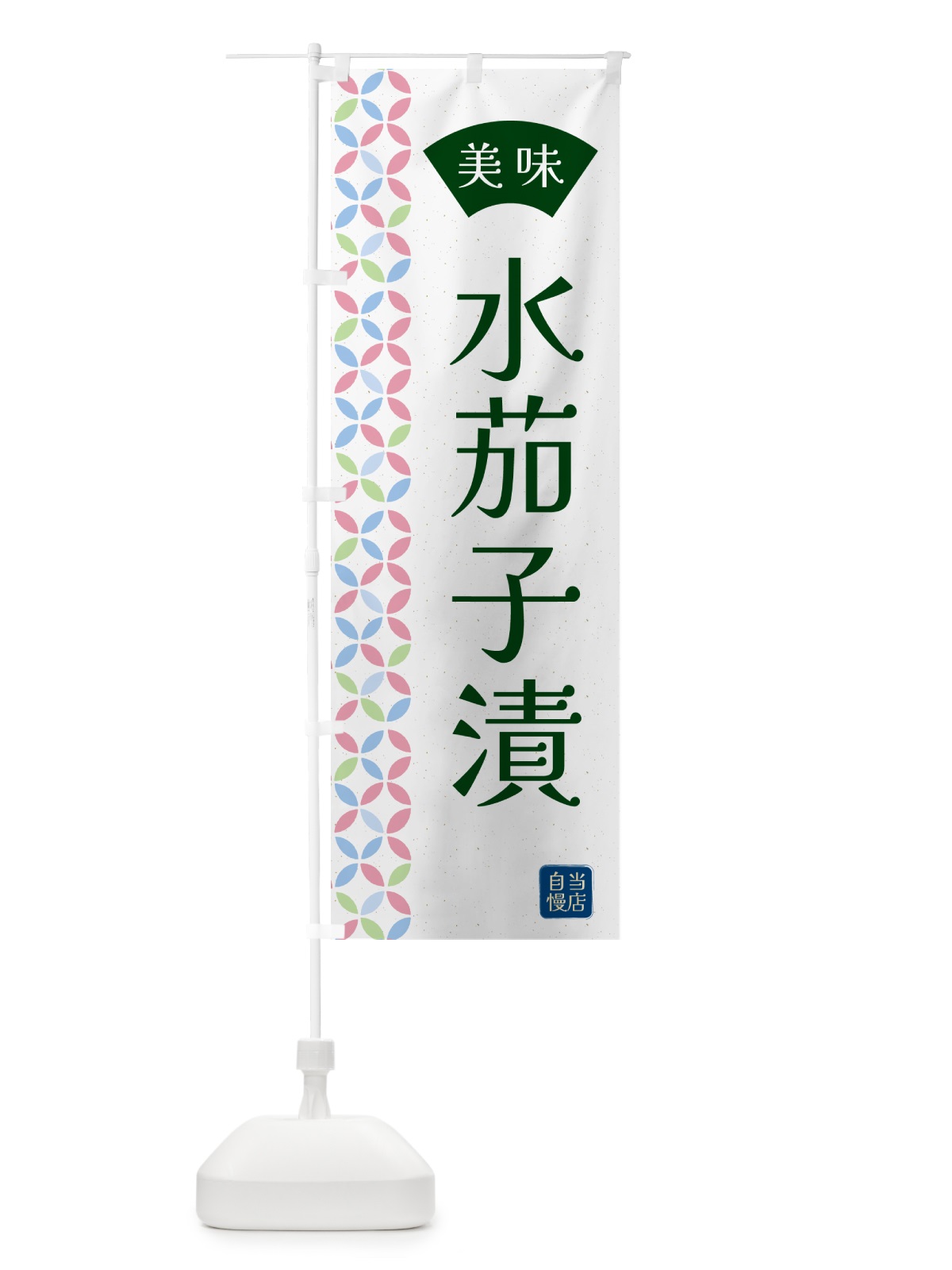 のぼり 水茄子漬・漬物 のぼり旗 5PNW(デザイン【C】)