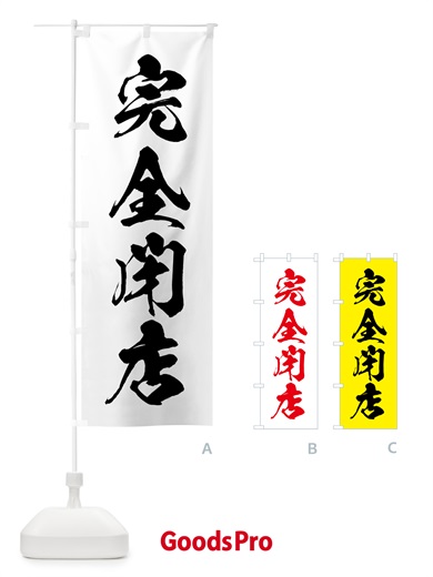 のぼり 完全閉店 のぼり旗 5PNX