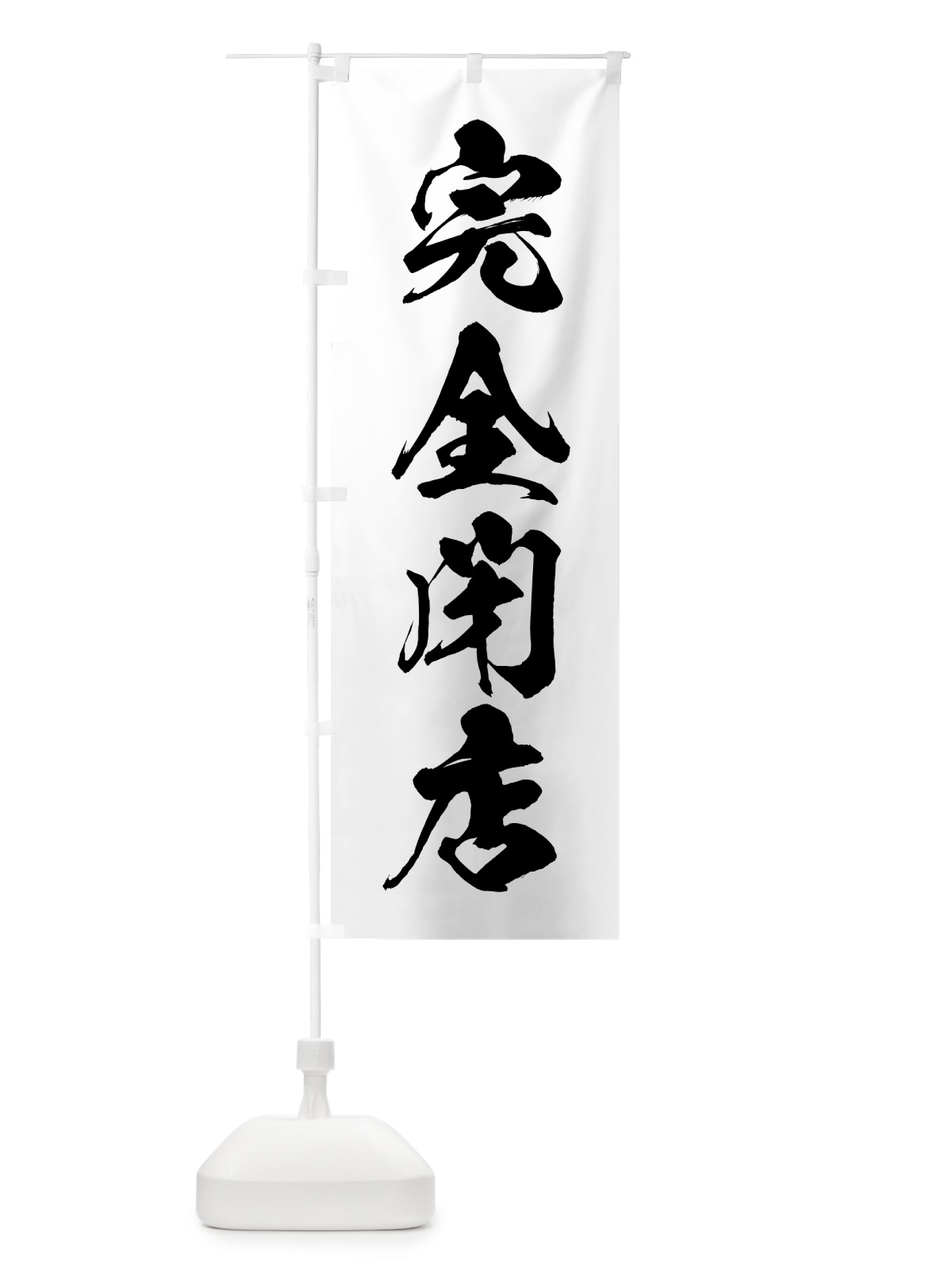 のぼり 完全閉店 のぼり旗 5PNX(デザイン【A】)