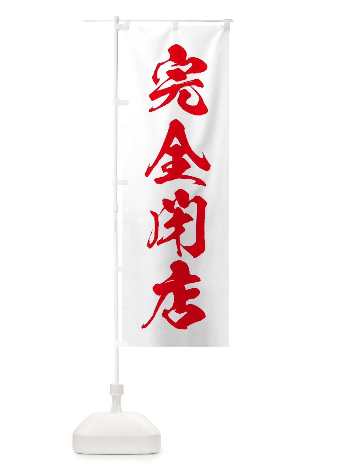 のぼり 完全閉店 のぼり旗 5PNX(デザイン【B】)