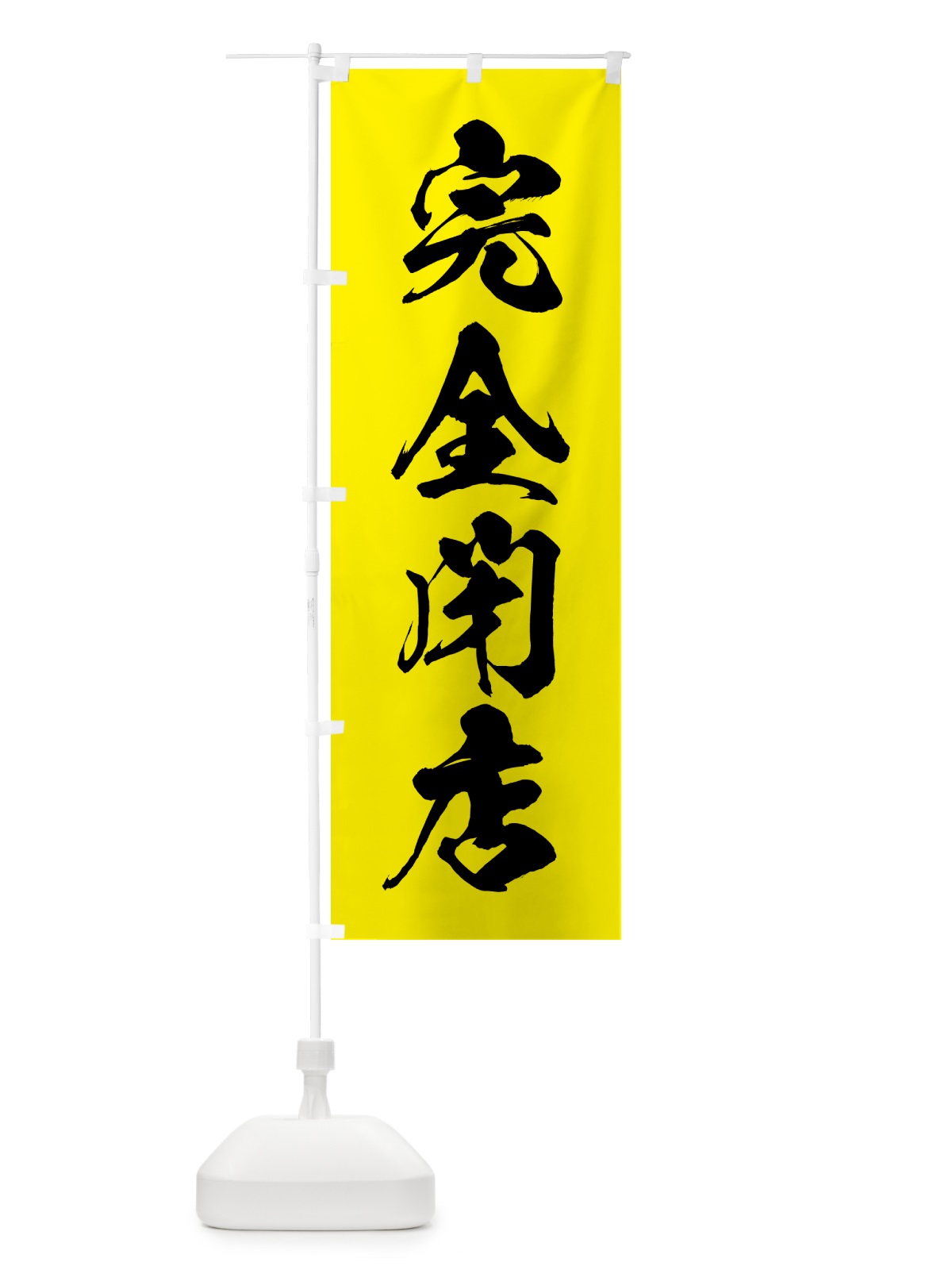 のぼり 完全閉店 のぼり旗 5PNX(デザイン【C】)
