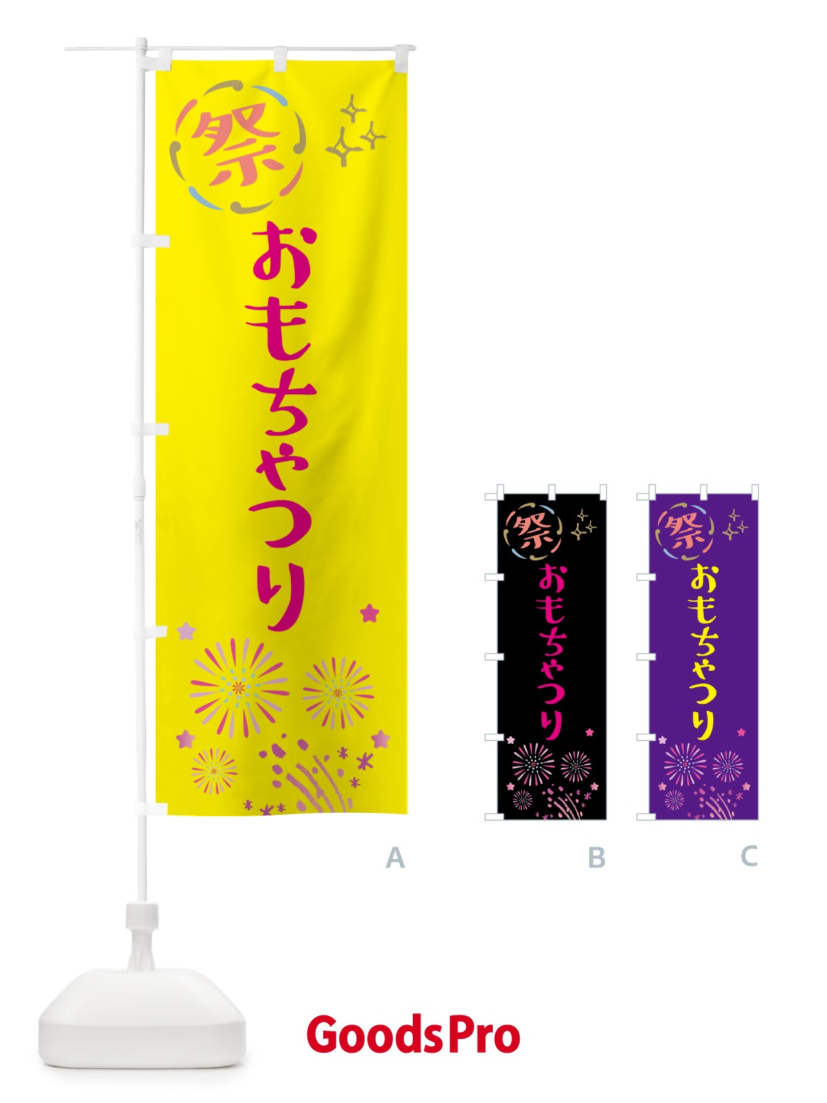 のぼり おもちゃつり・祭り のぼり旗 5PNY