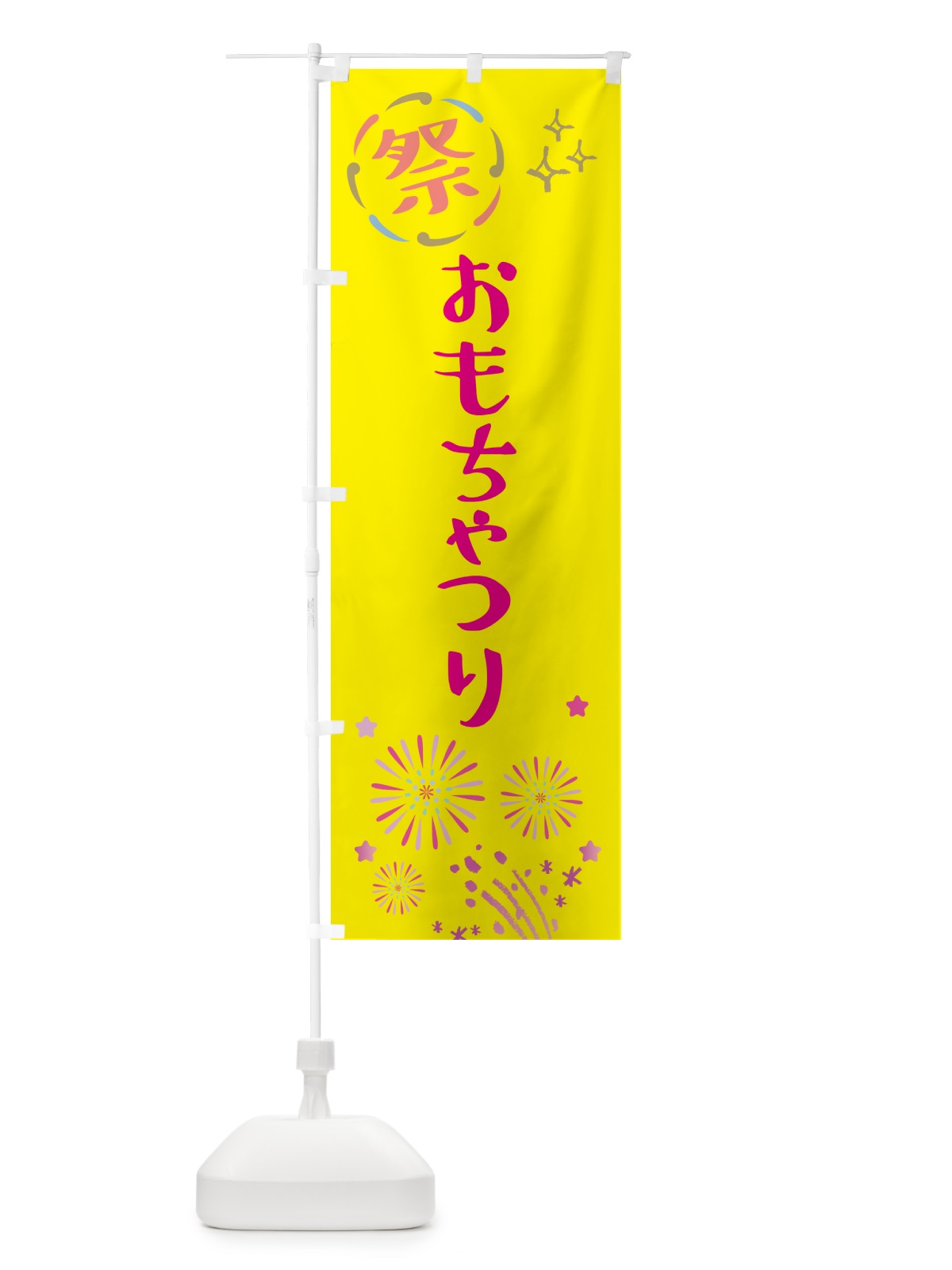 のぼり おもちゃつり・祭り のぼり旗 5PNY(デザイン【A】)