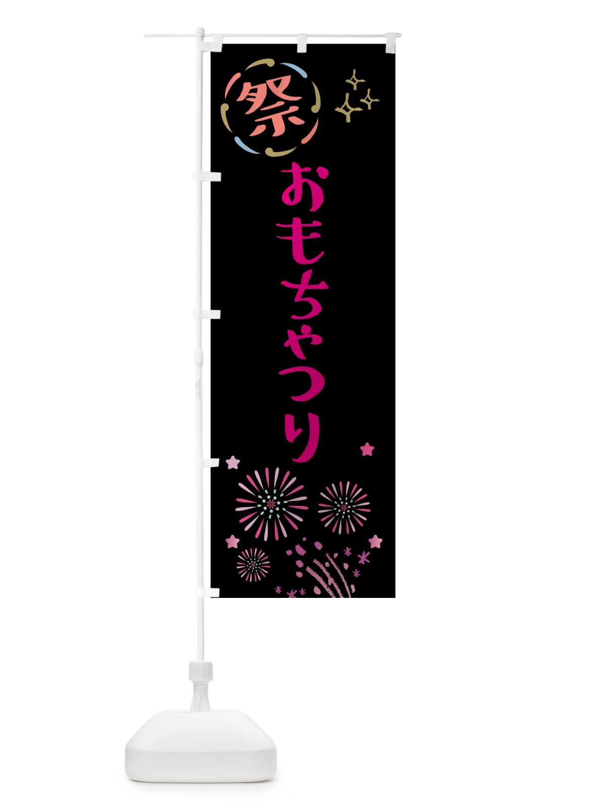 のぼり おもちゃつり・祭り のぼり旗 5PNY(デザイン【B】)