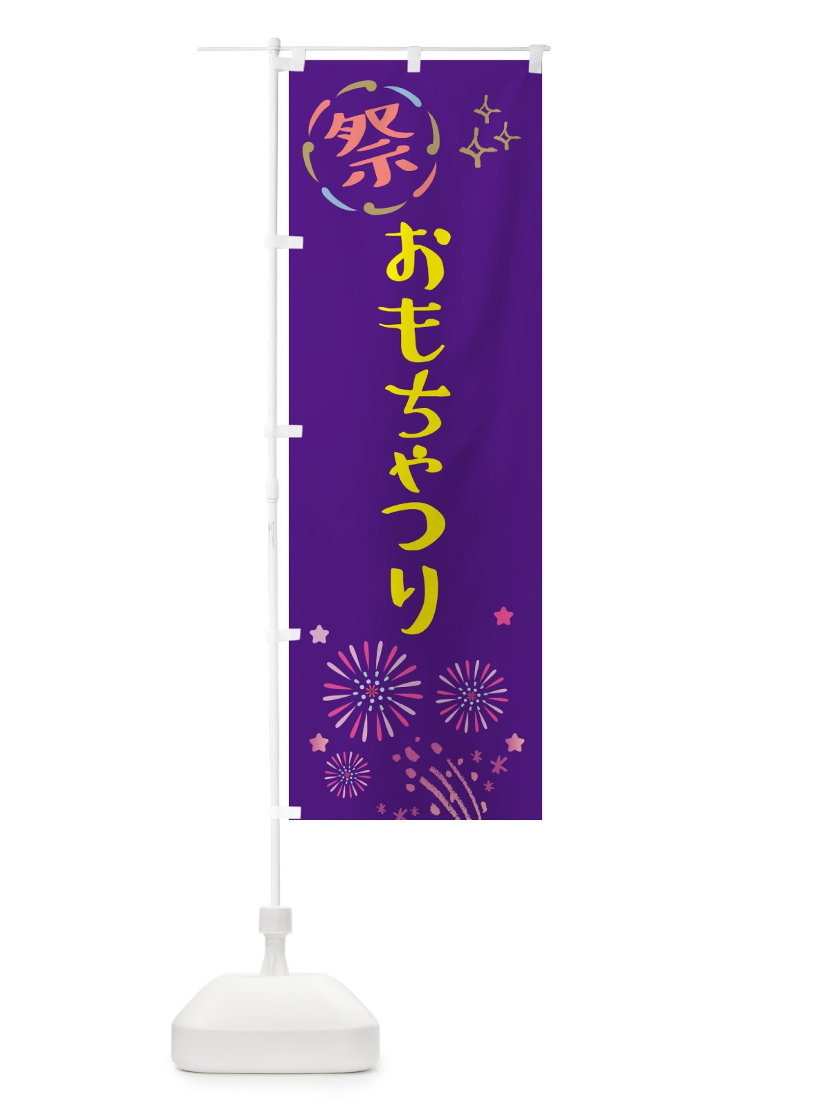 のぼり おもちゃつり・祭り のぼり旗 5PNY(デザイン【C】)