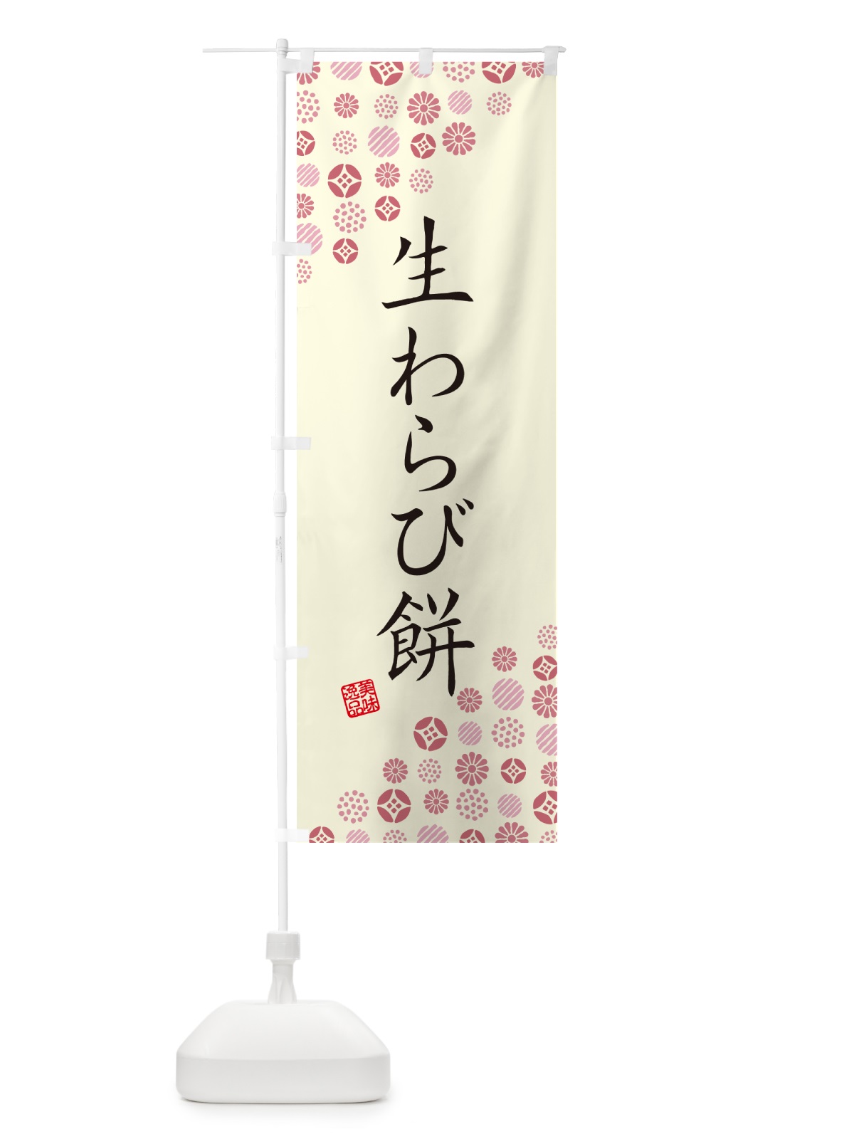 のぼり 生わらび餅 のぼり旗 5PP0(デザイン【A】)