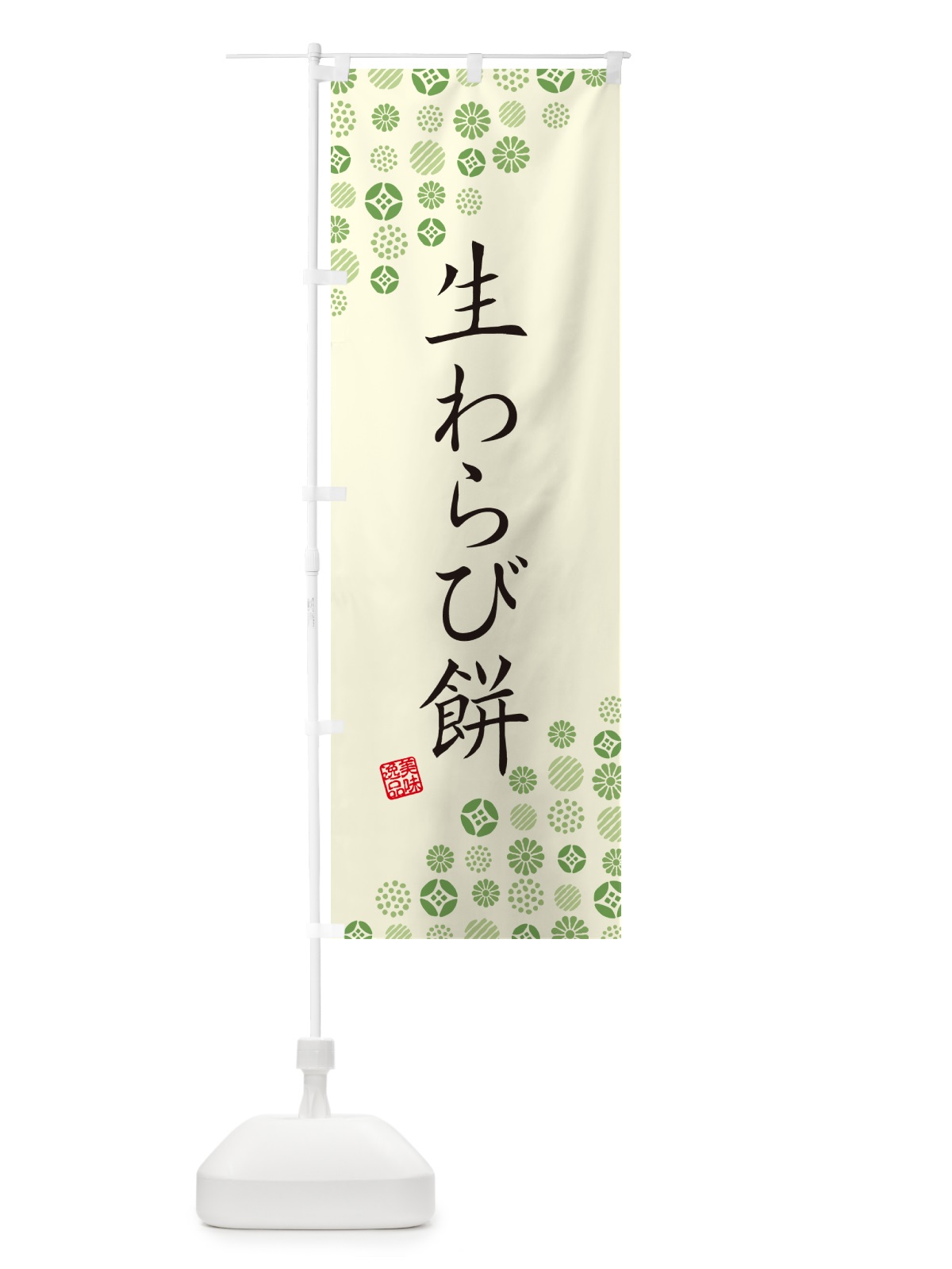 のぼり 生わらび餅 のぼり旗 5PP0(デザイン【B】)