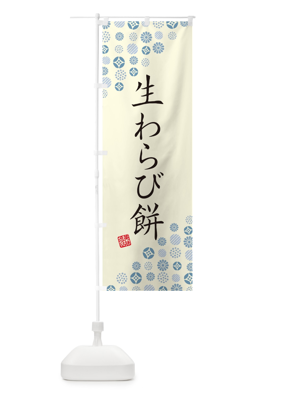 のぼり 生わらび餅 のぼり旗 5PP0(デザイン【C】)