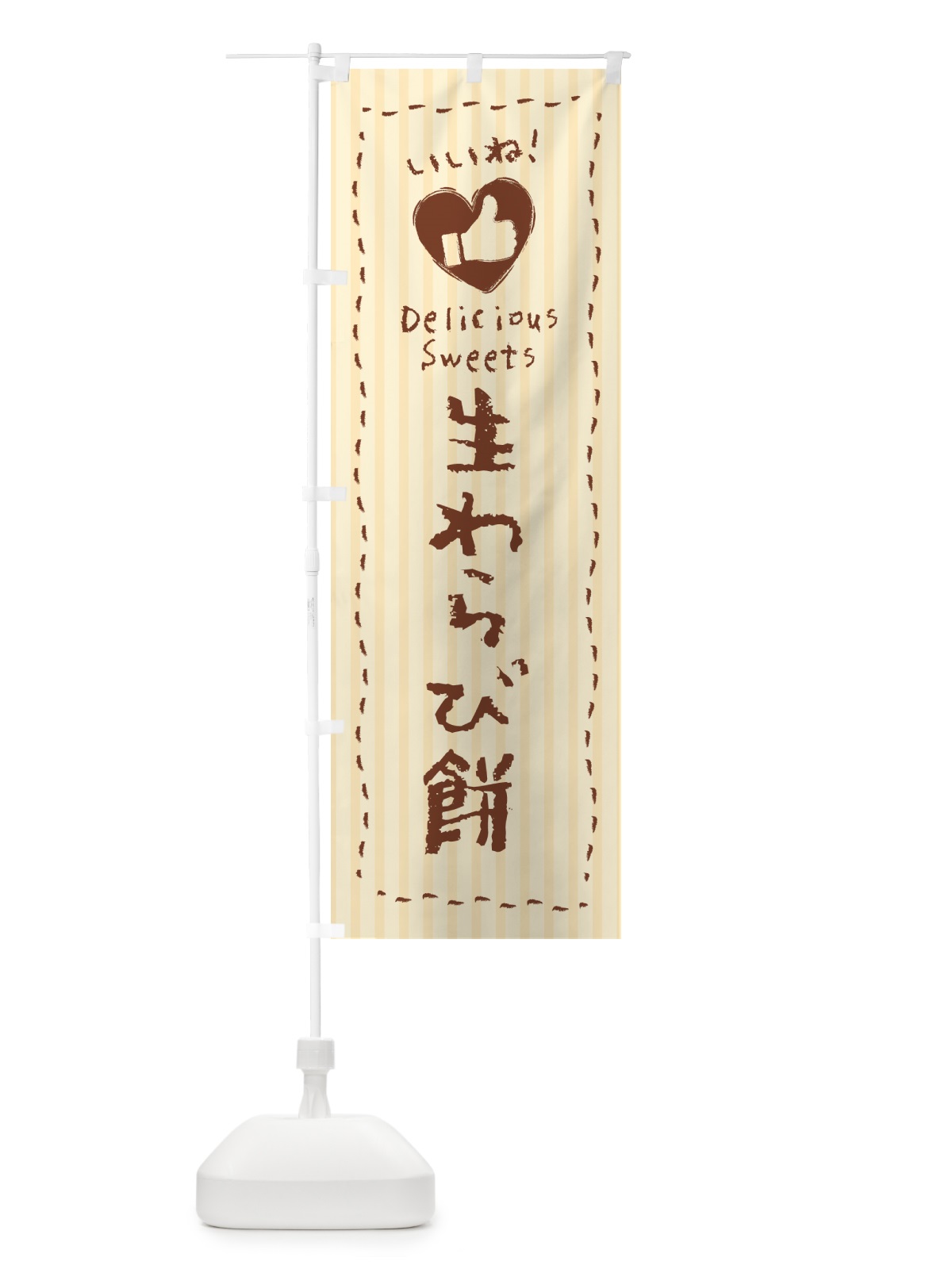 のぼり 生わらび餅・いいね のぼり旗 5PP1(デザイン【A】)