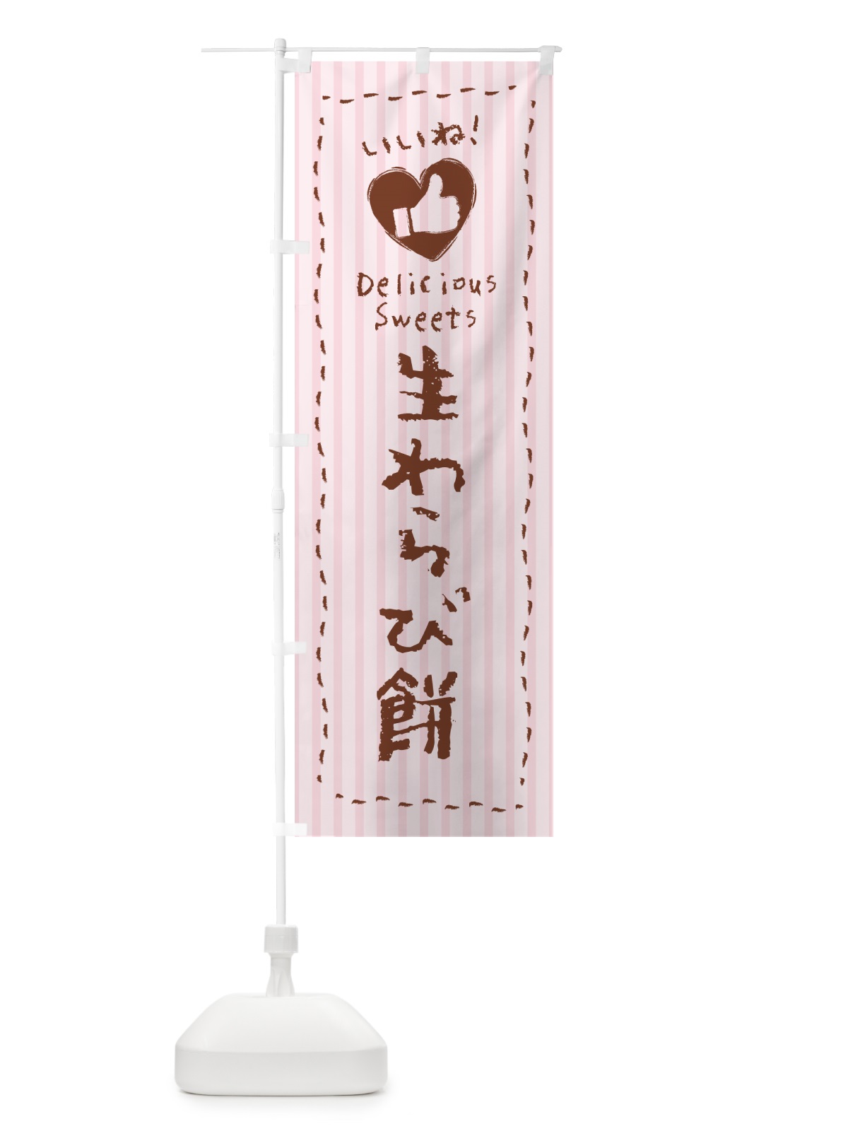 のぼり 生わらび餅・いいね のぼり旗 5PP1(デザイン【B】)