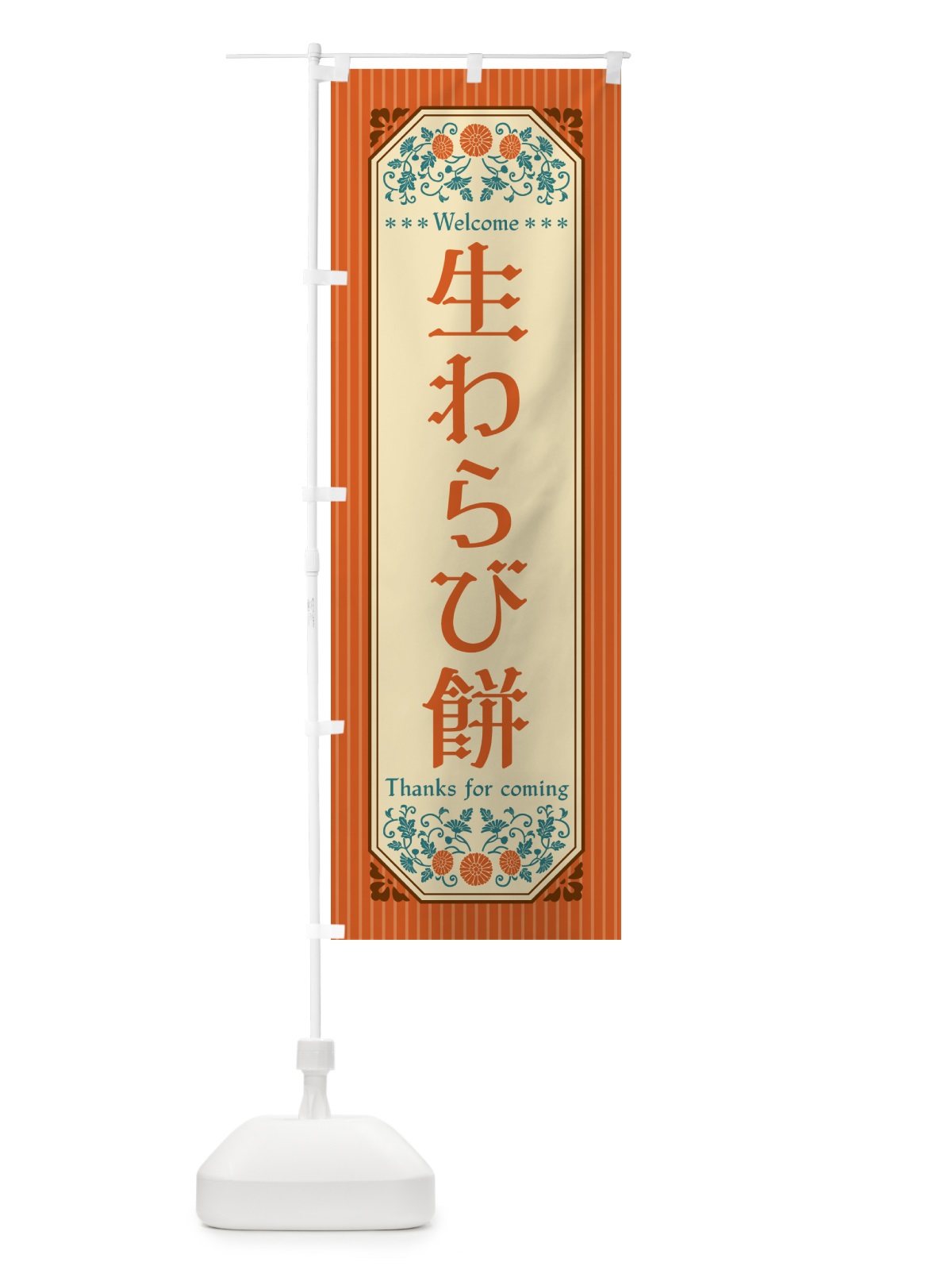 のぼり 生わらび餅・レトロ風 のぼり旗 5PP2(デザイン【A】)