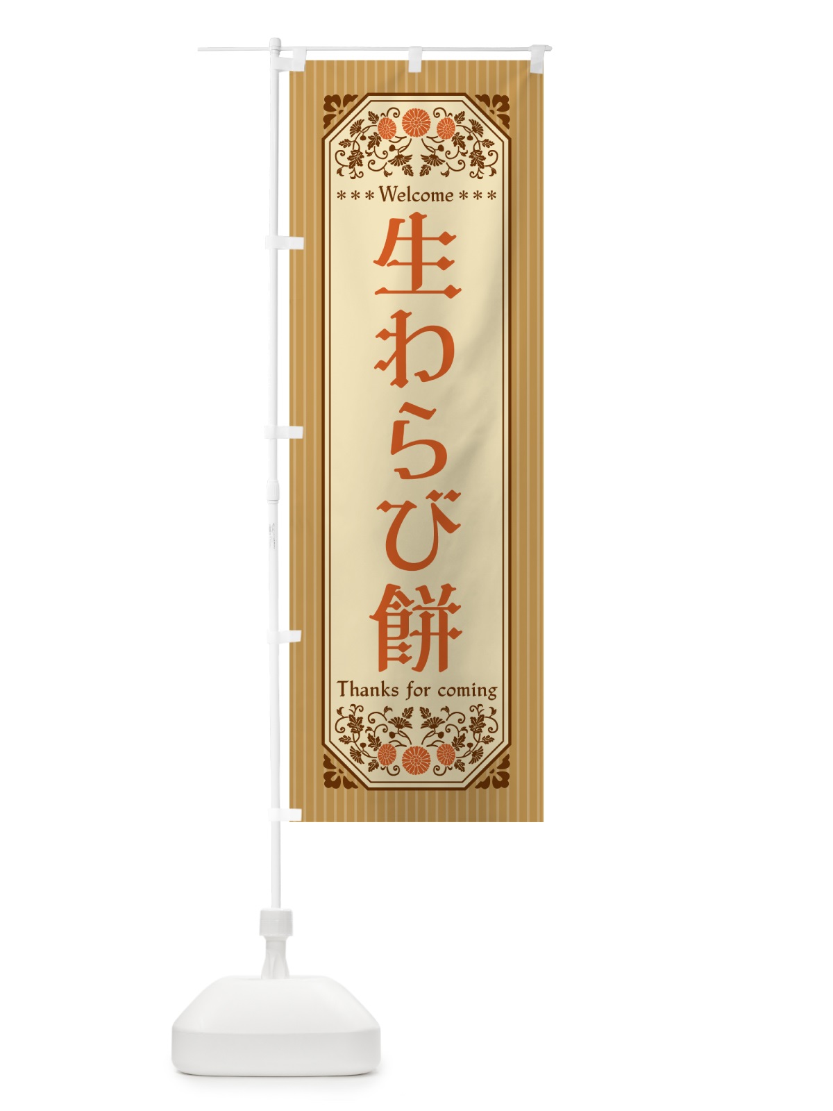 のぼり 生わらび餅・レトロ風 のぼり旗 5PP2(デザイン【C】)