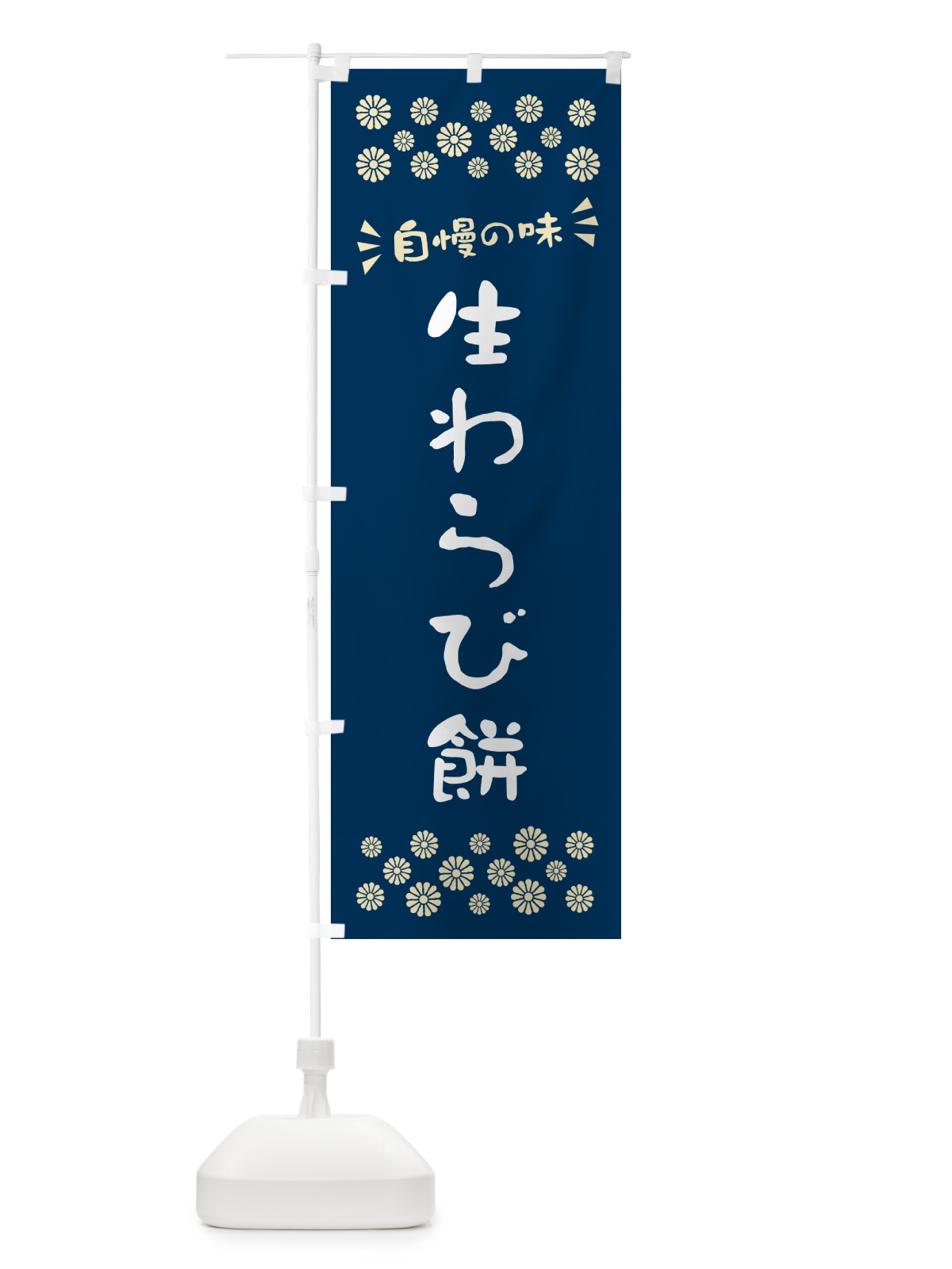 のぼり 生わらび餅 のぼり旗 5PP4(デザイン【A】)
