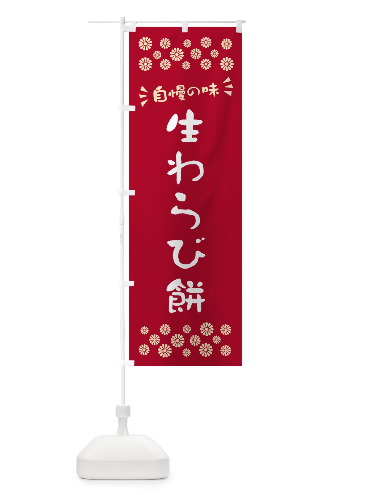 のぼり 生わらび餅 のぼり旗 5PP4(デザイン【B】)