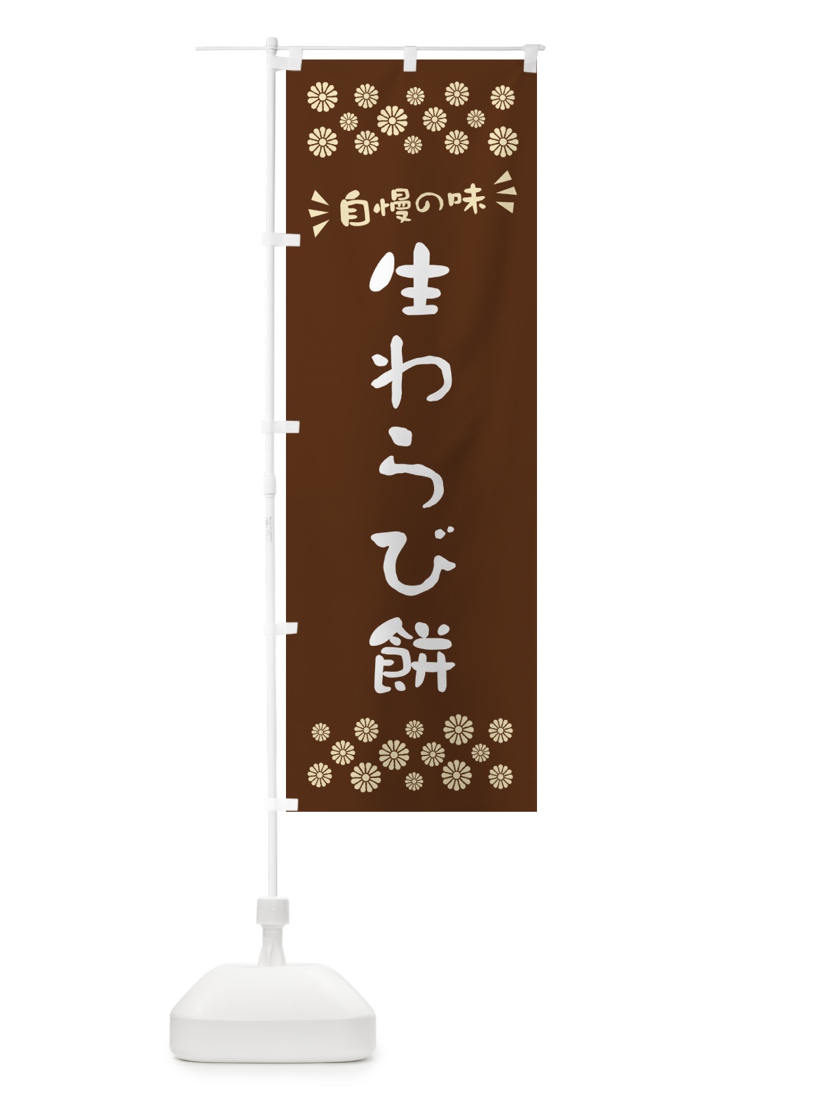 のぼり 生わらび餅 のぼり旗 5PP4(デザイン【C】)