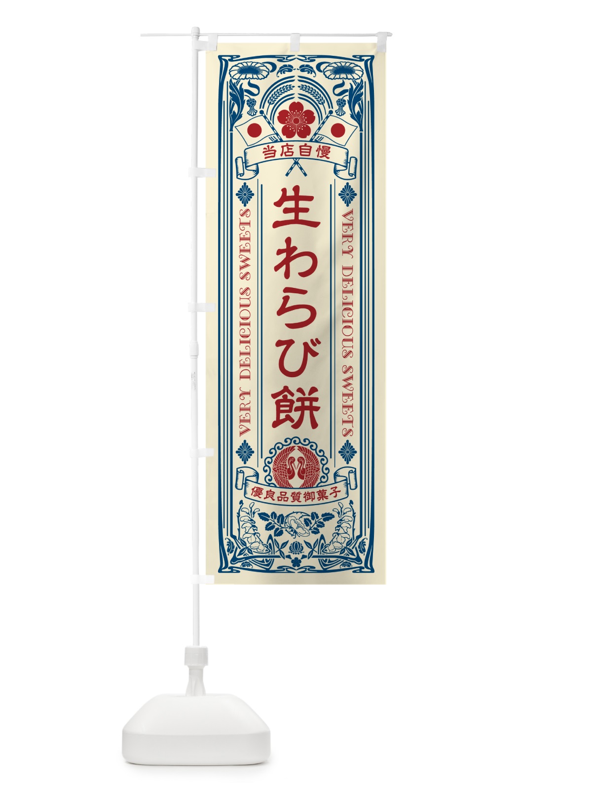 のぼり 生わらび餅・レトロ風 のぼり旗 5PP7(デザイン【A】)