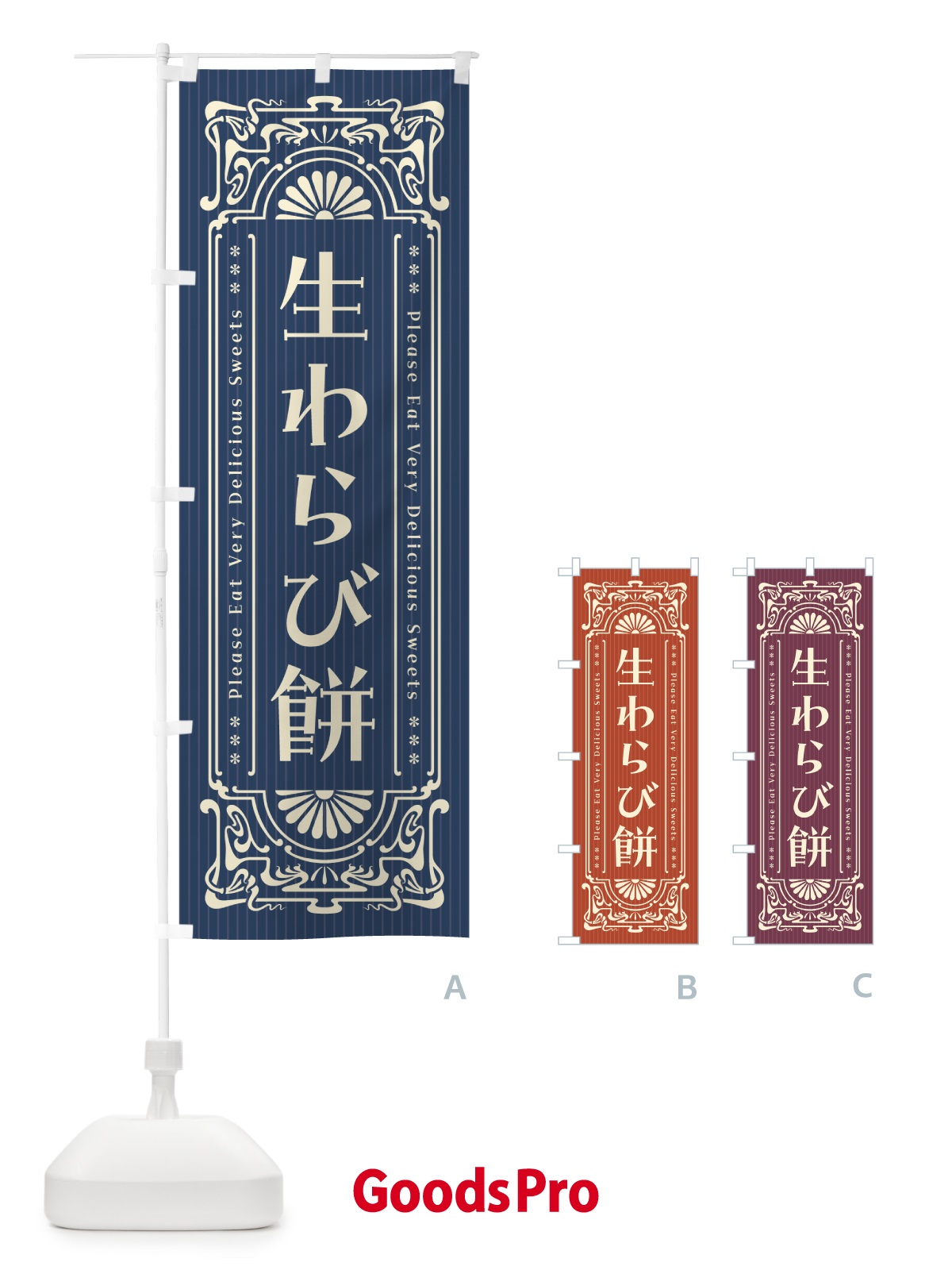 のぼり 生わらび餅・レトロ風 のぼり旗 5PPT