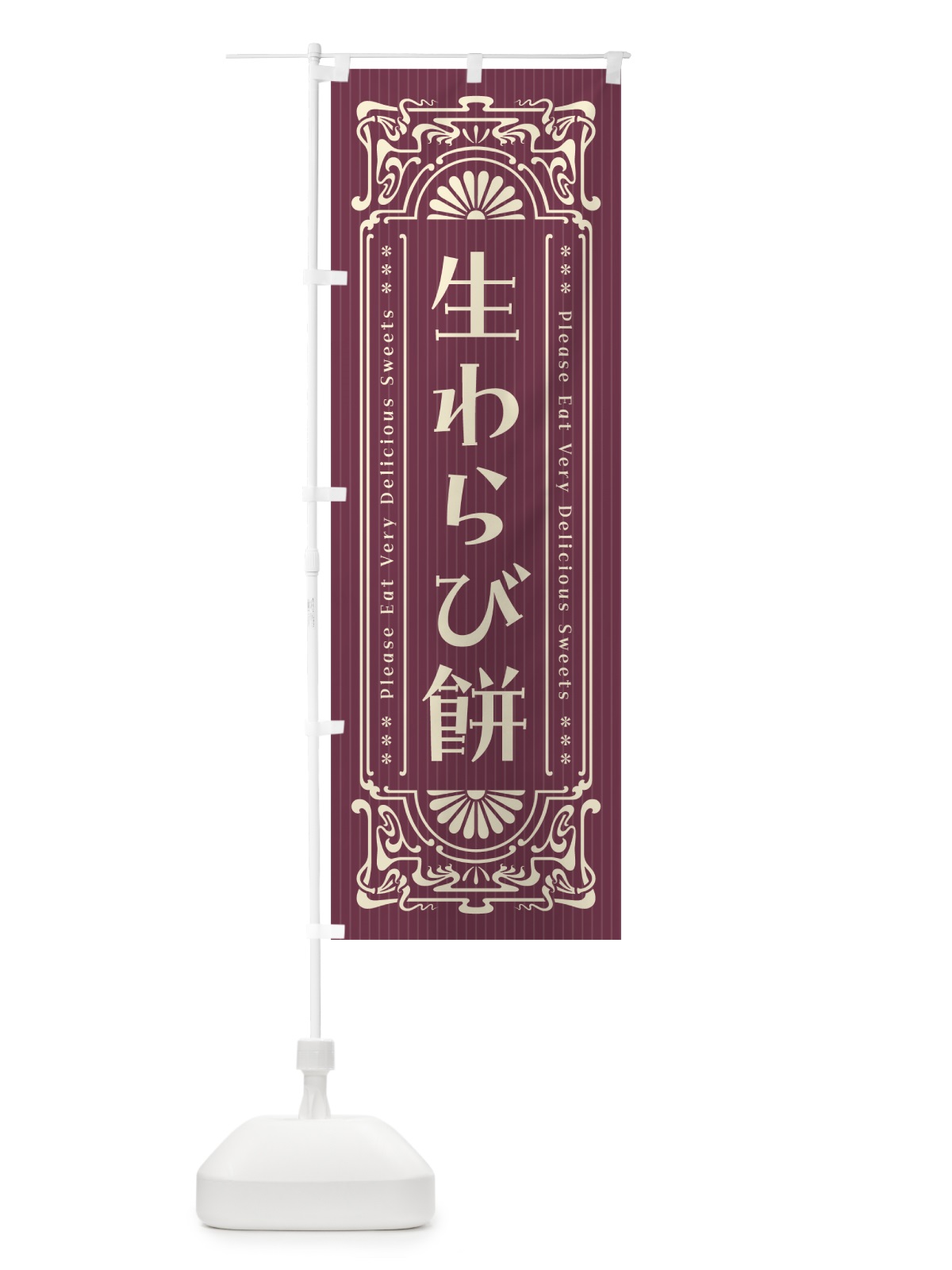 のぼり 生わらび餅・レトロ風 のぼり旗 5PPT(デザイン【C】)