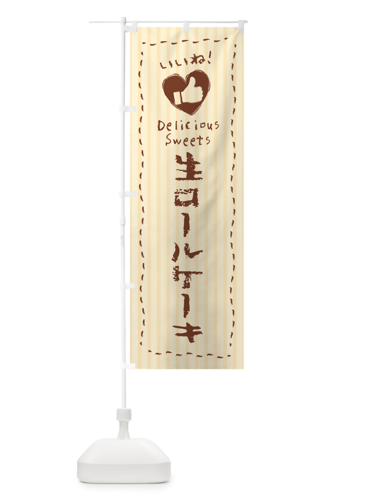 のぼり 生ロールケーキ・いいね のぼり旗 5PS6(デザイン【A】)