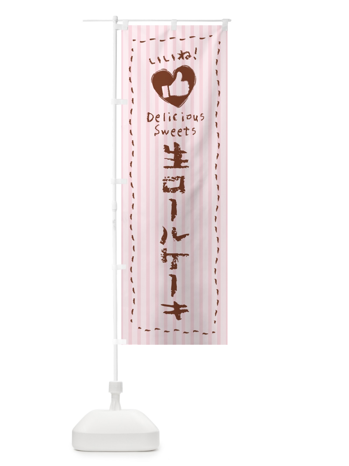 のぼり 生ロールケーキ・いいね のぼり旗 5PS6(デザイン【B】)