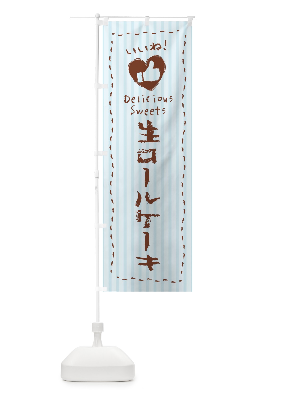 のぼり 生ロールケーキ・いいね のぼり旗 5PS6(デザイン【C】)