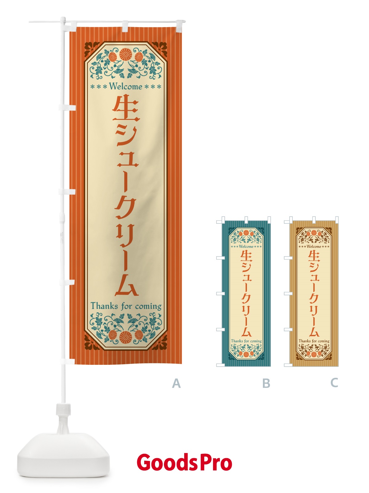 のぼり 生シュークリーム・レトロ風 のぼり旗 5PT0