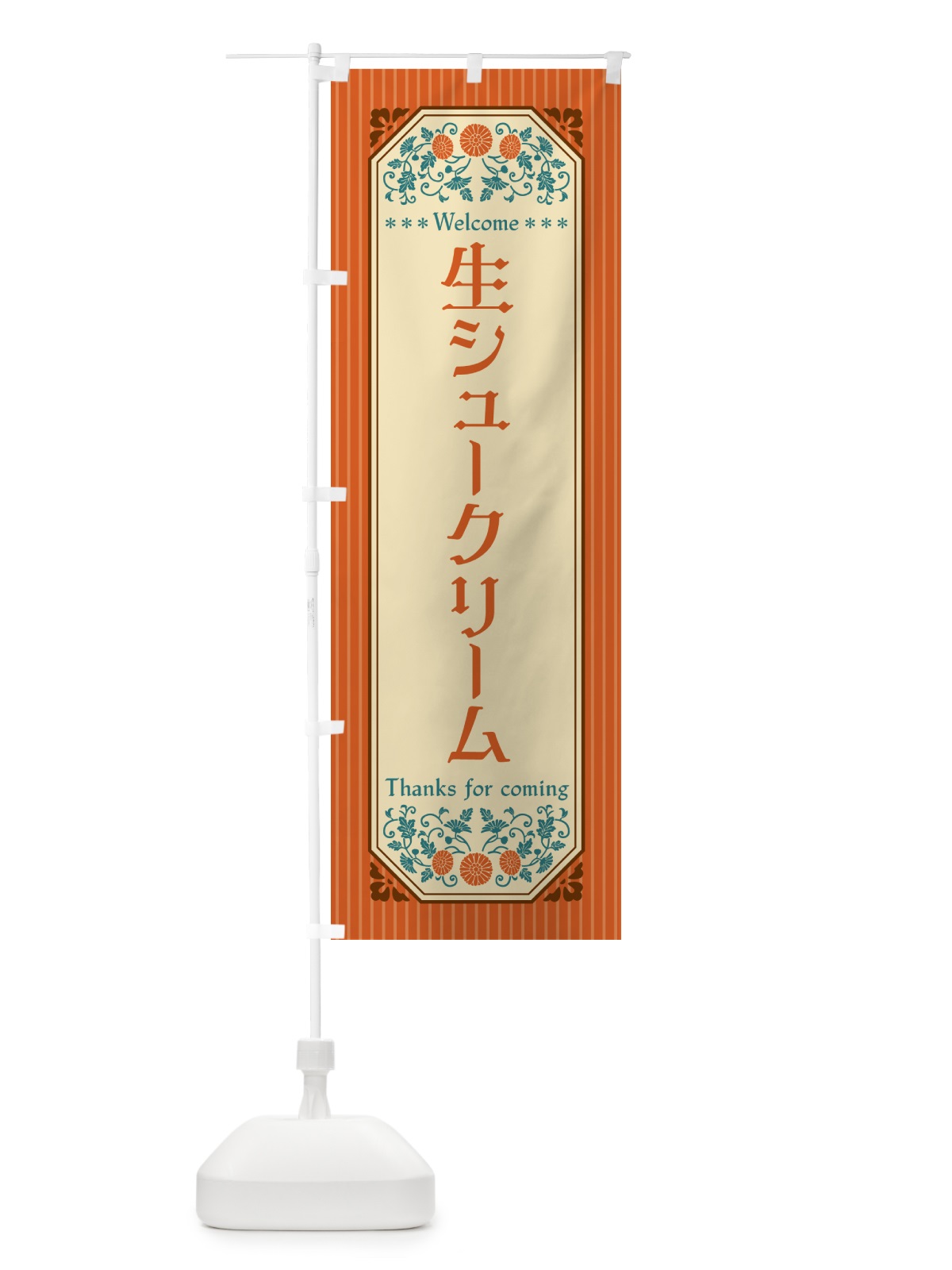 のぼり 生シュークリーム・レトロ風 のぼり旗 5PT0(デザイン【A】)