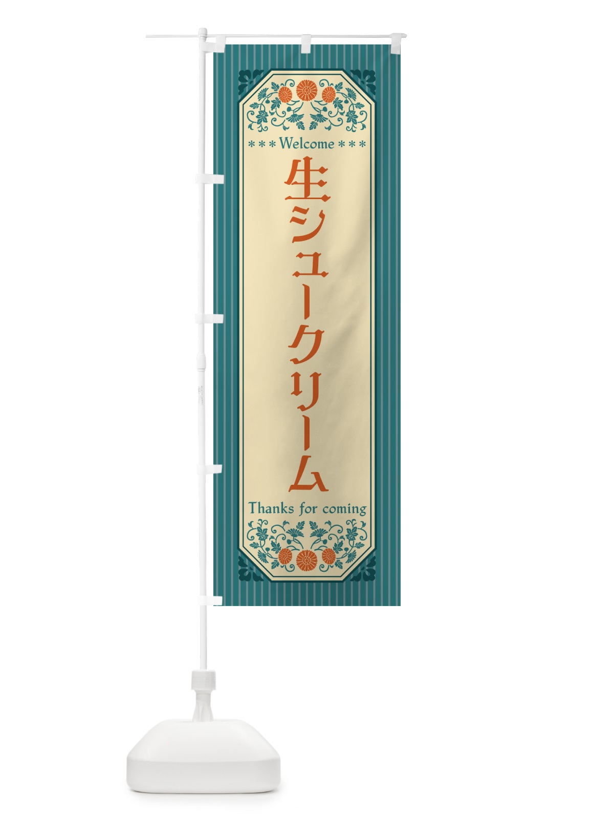 のぼり 生シュークリーム・レトロ風 のぼり旗 5PT0(デザイン【B】)