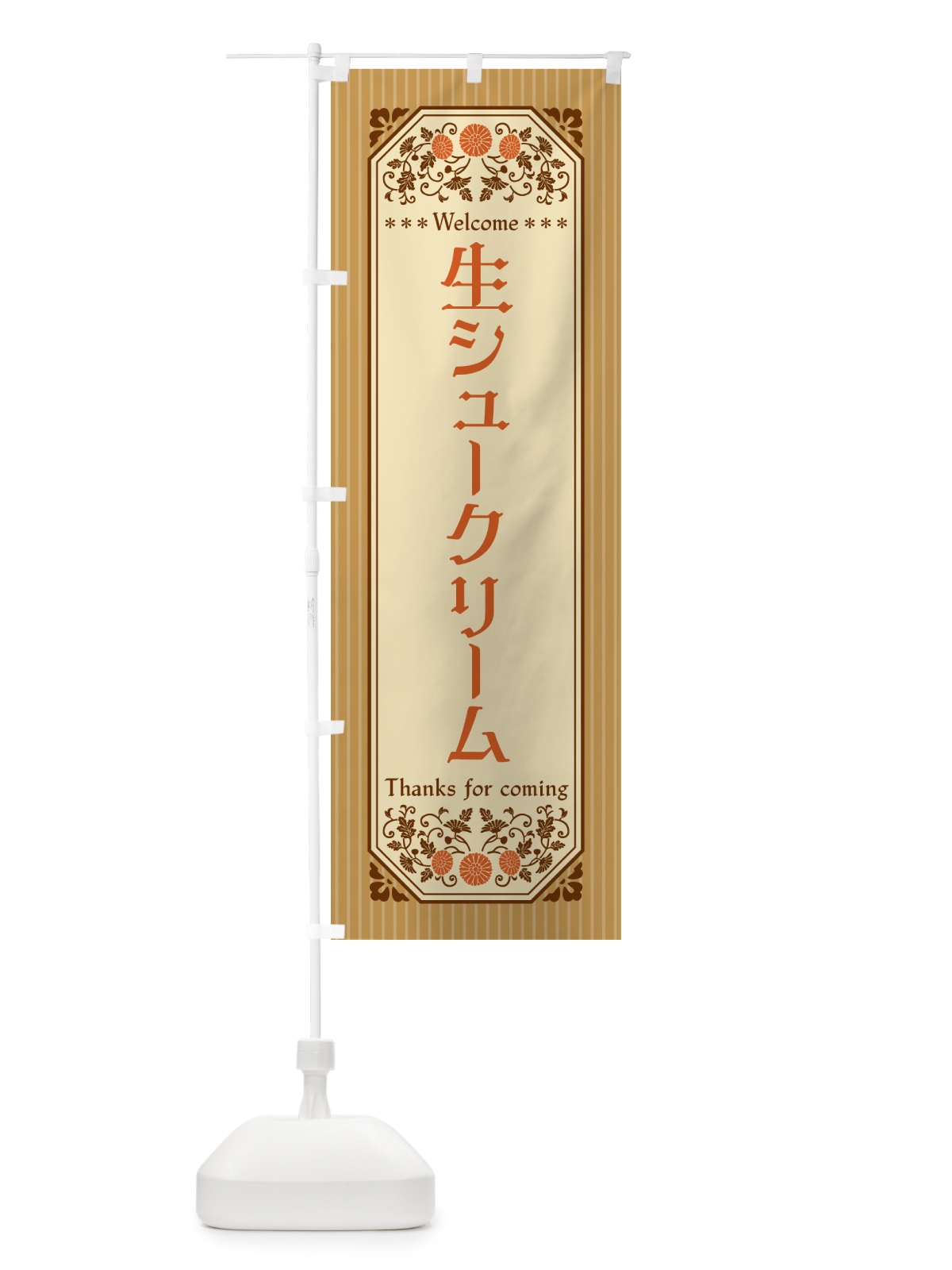 のぼり 生シュークリーム・レトロ風 のぼり旗 5PT0(デザイン【C】)