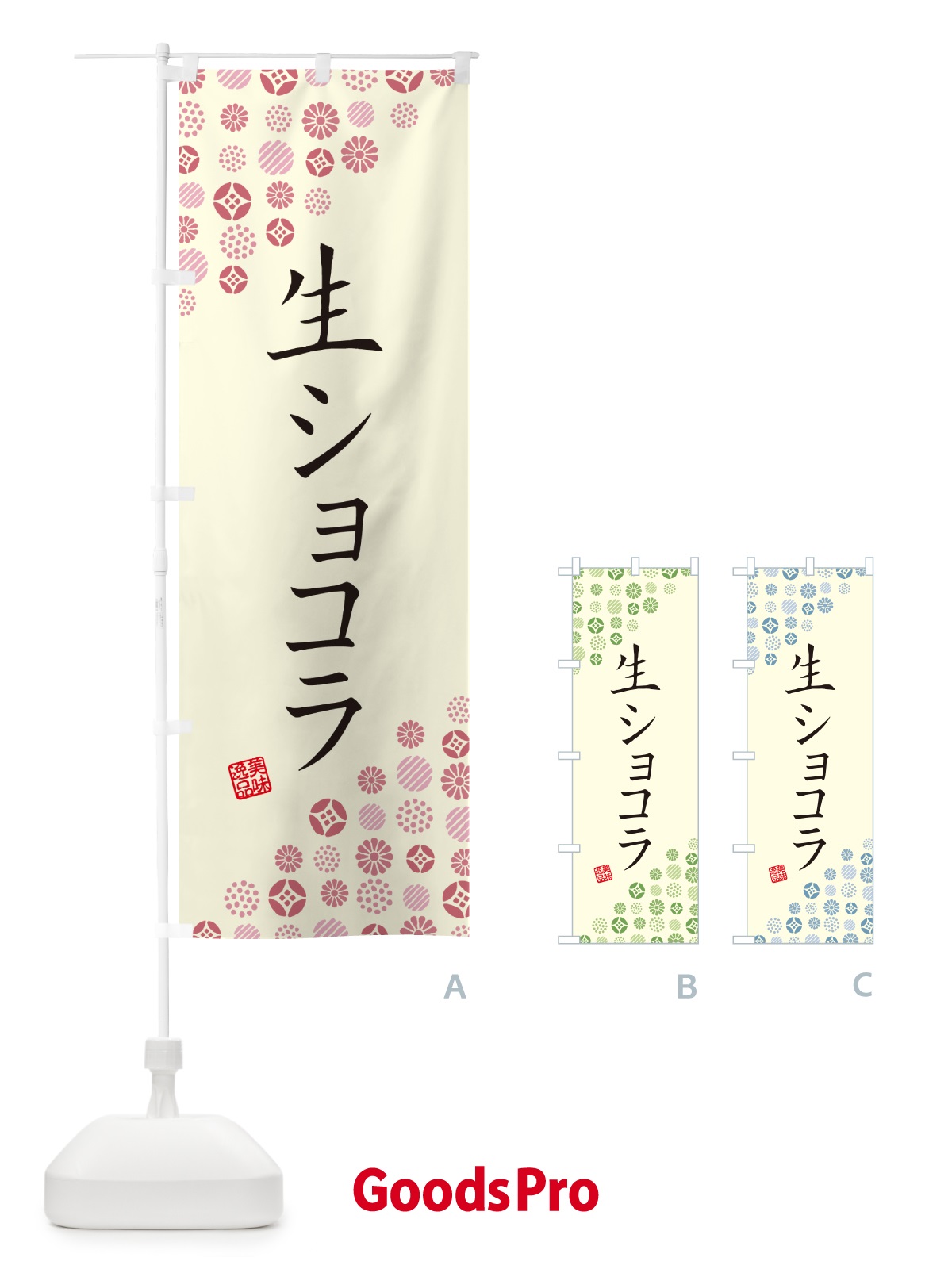 のぼり 生ショコラ のぼり旗 5PT5