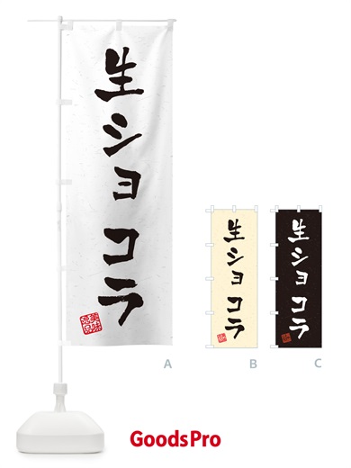 のぼり 生ショコラ・書道風 のぼり旗 5PT9