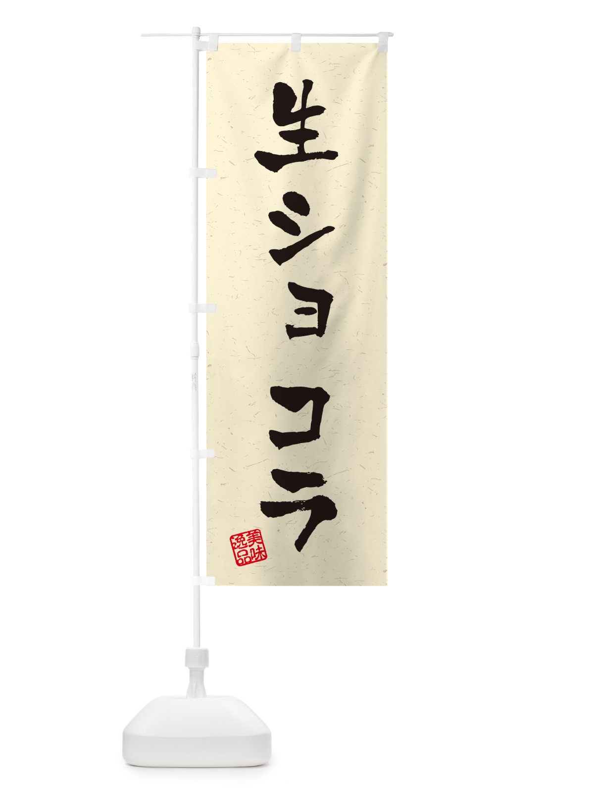 のぼり 生ショコラ・書道風 のぼり旗 5PT9(デザイン【B】)