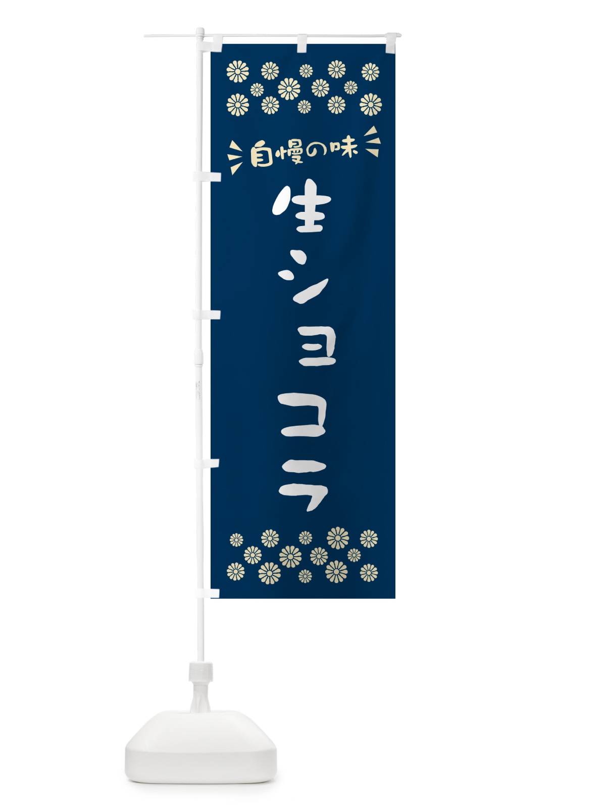 のぼり 生ショコラ のぼり旗 5PTA(デザイン【A】)