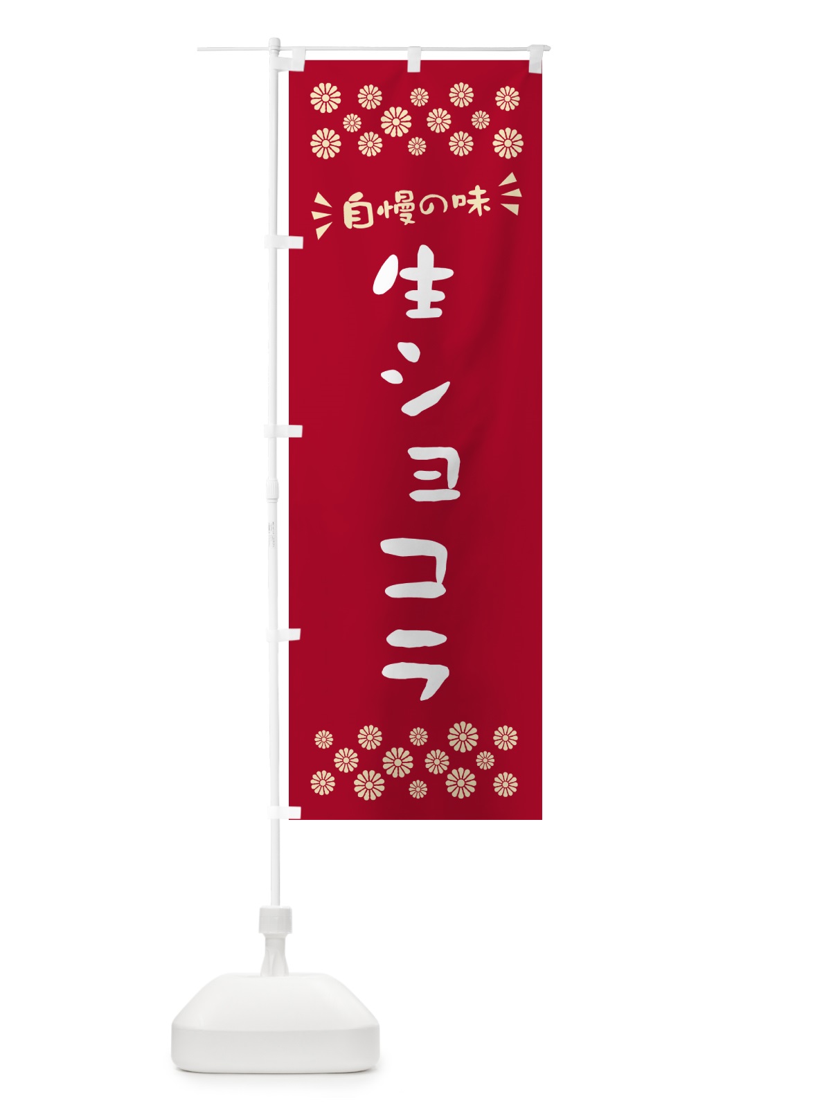 のぼり 生ショコラ のぼり旗 5PTA(デザイン【B】)