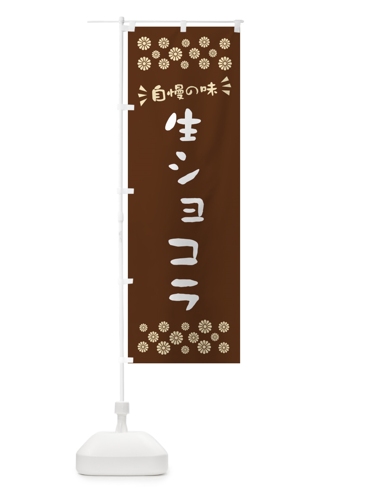 のぼり 生ショコラ のぼり旗 5PTA(デザイン【C】)