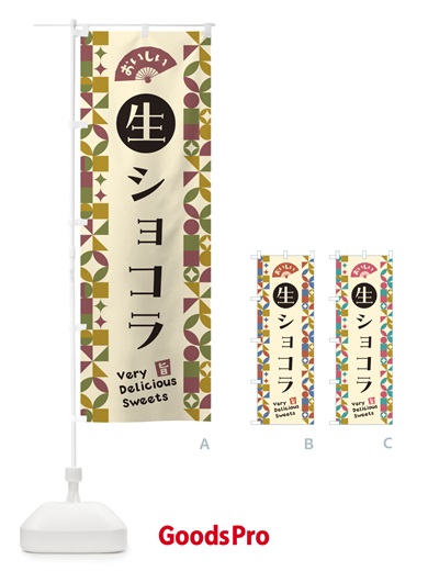 のぼり 生ショコラ のぼり旗 5PTE