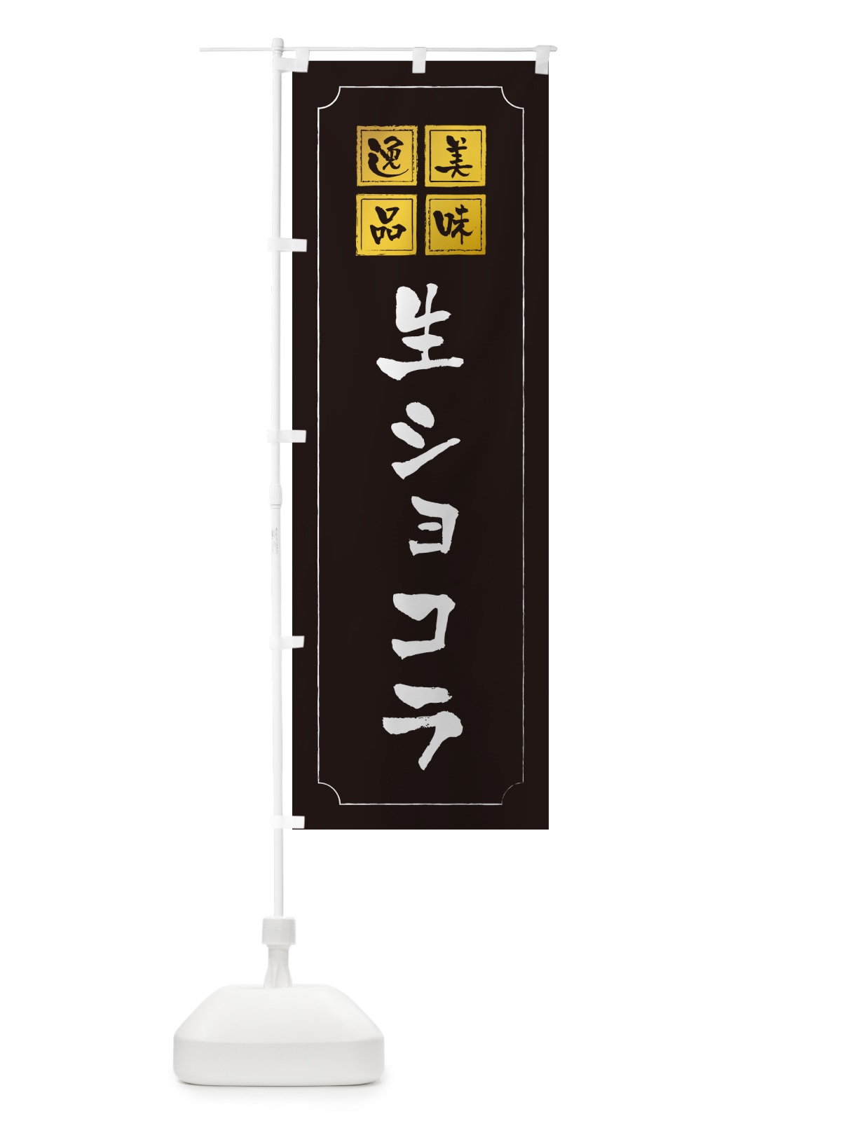 のぼり 生ショコラ のぼり旗 5PTF(デザイン【A】)