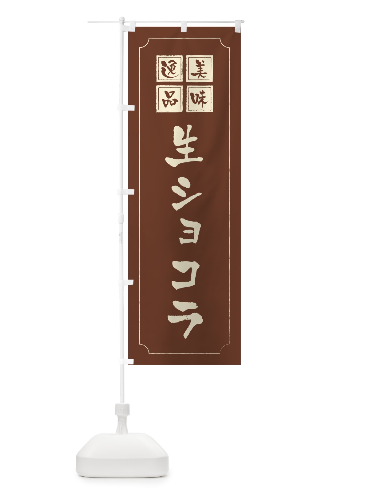のぼり 生ショコラ のぼり旗 5PTF(デザイン【C】)
