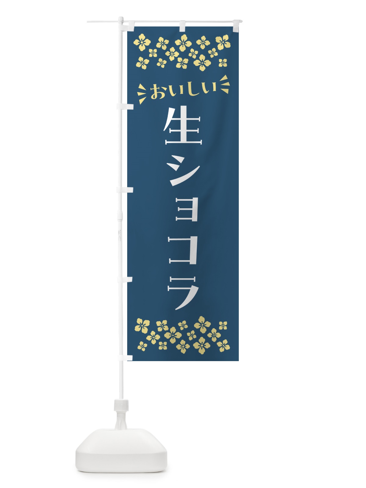 のぼり 生ショコラ のぼり旗 5PTG(デザイン【C】)