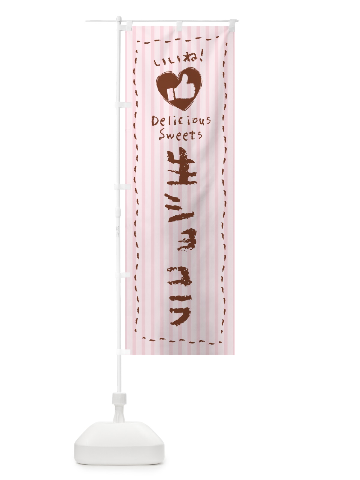のぼり 生ショコラ・いいね のぼり旗 5PTH(デザイン【B】)