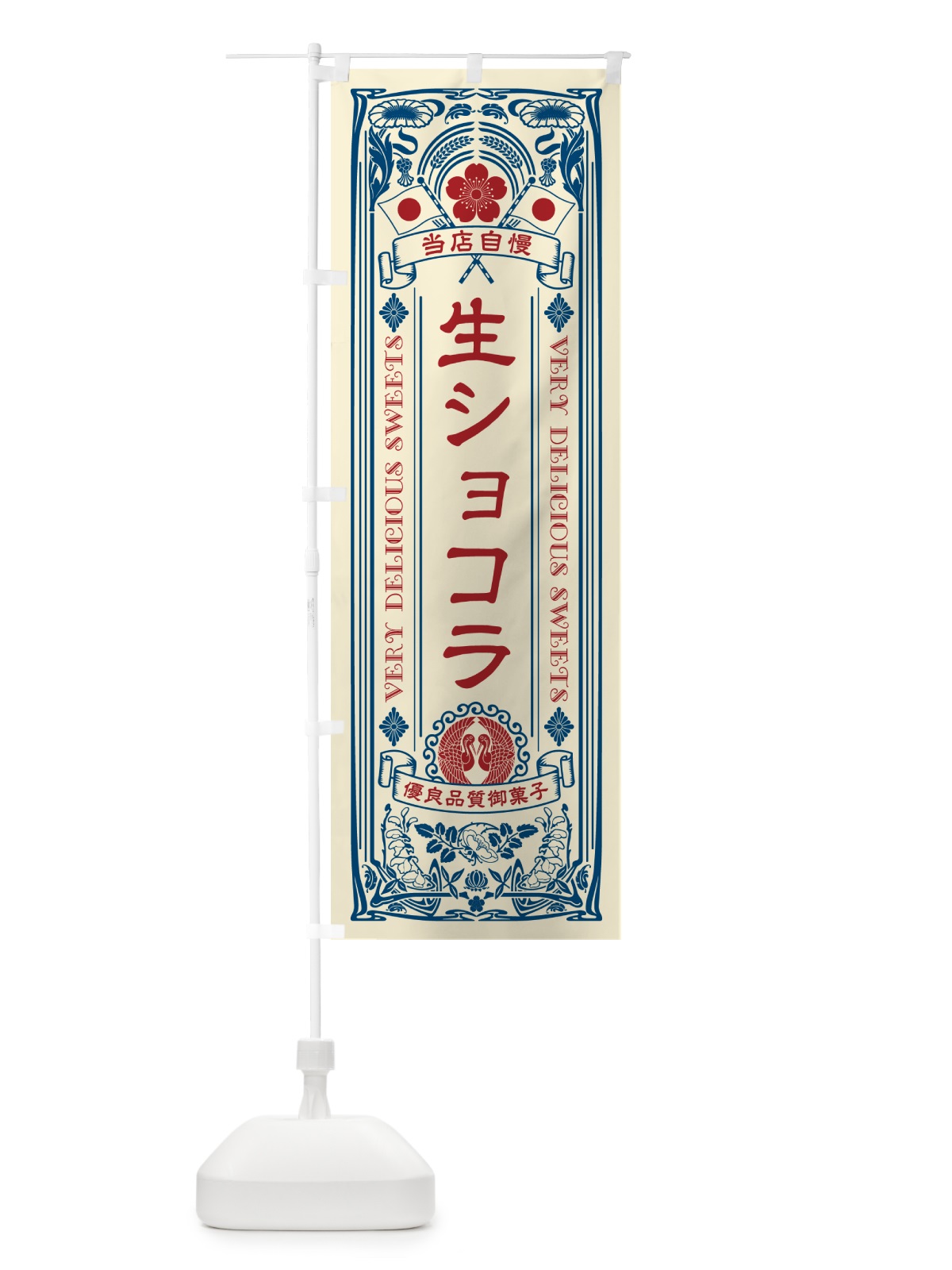 のぼり 生ショコラ・レトロ風 のぼり旗 5PTJ(デザイン【A】)