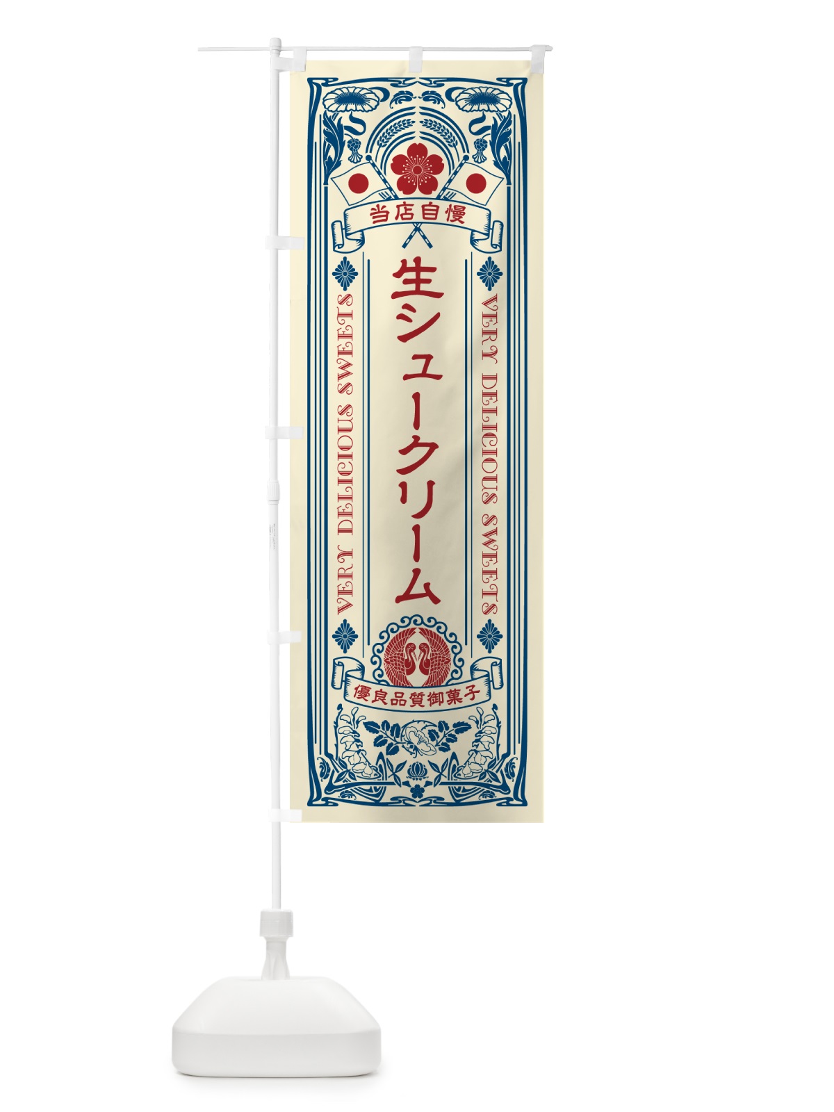 のぼり 生シュークリーム・レトロ風 のぼり旗 5PTK(デザイン【A】)