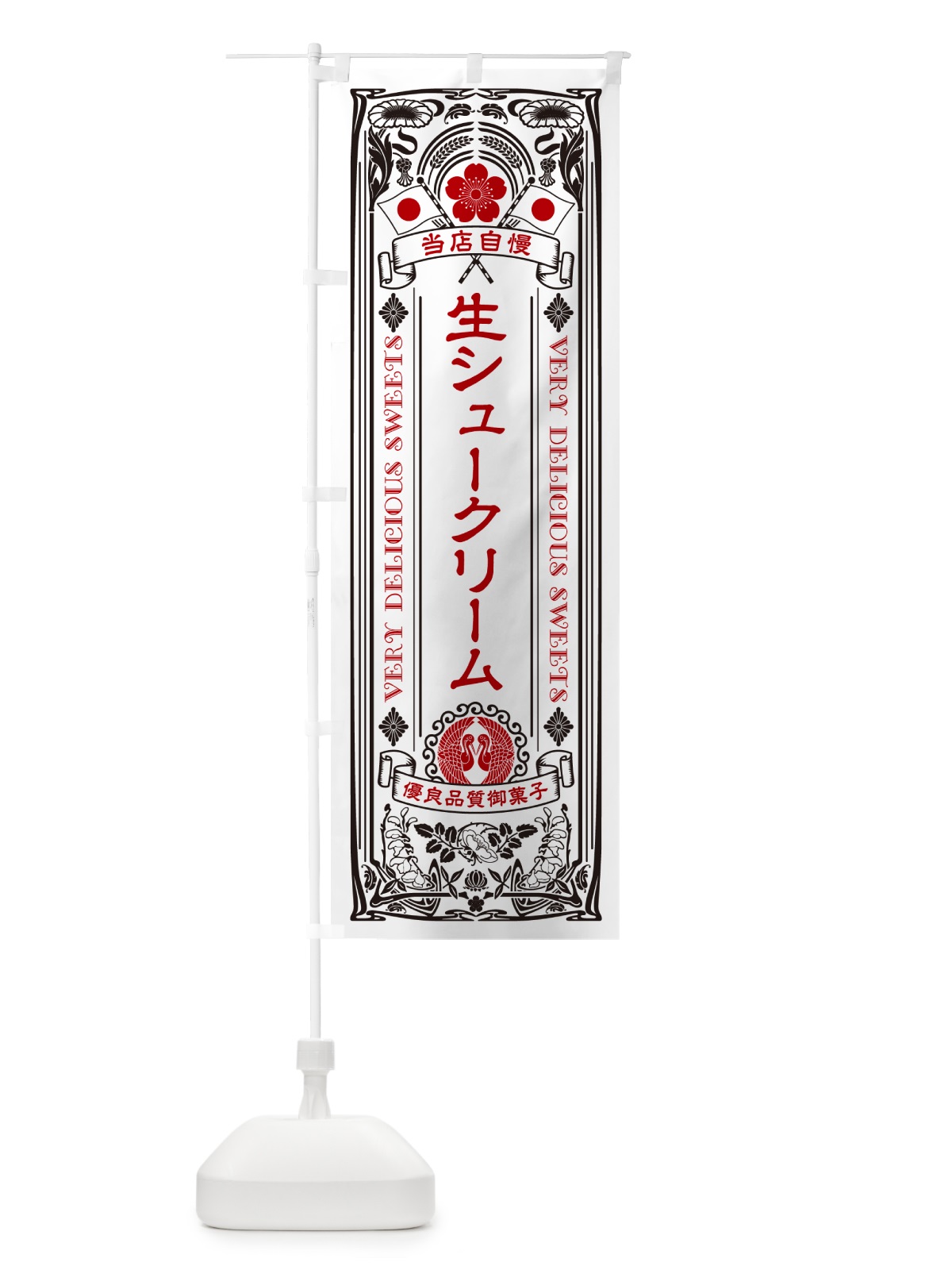 のぼり 生シュークリーム・レトロ風 のぼり旗 5PTK(デザイン【B】)